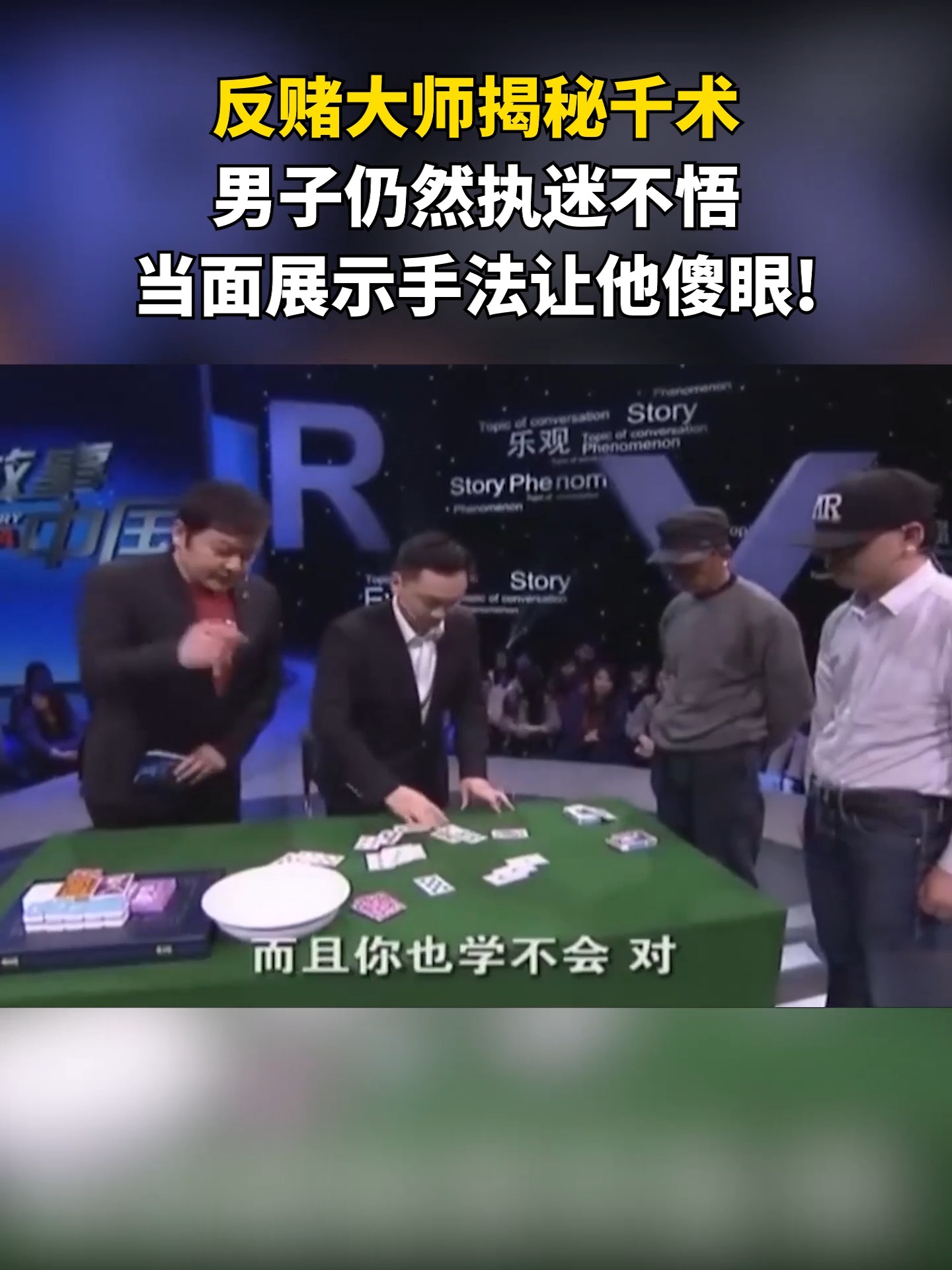 反赌大师揭秘千术,男子仍然执迷不悟,当面展示手法让他傻眼!#访谈 #故事 #奇人奇事 | 安徽电视 | Facebook