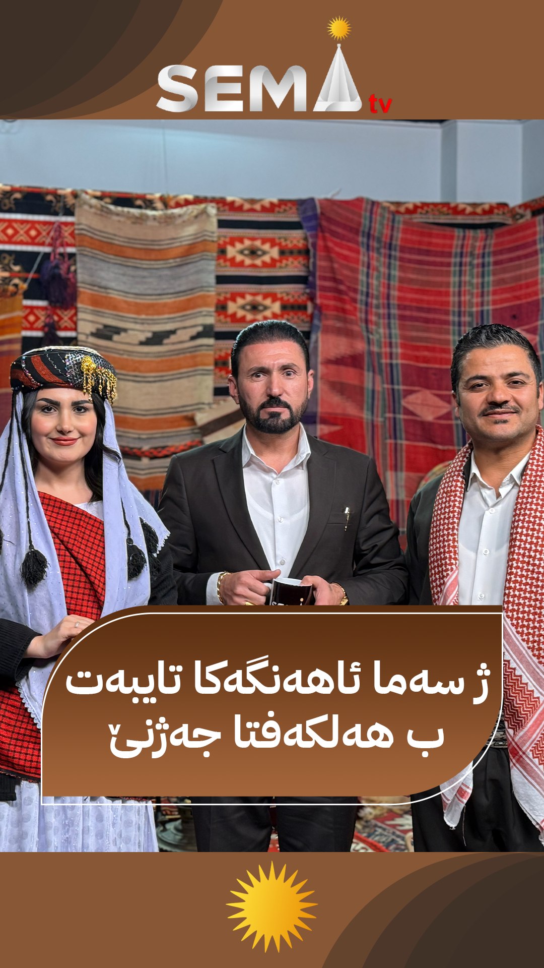 چاڤێ وه‌ ل سه‌ر شاشا سه‌ما تيڤى بت. هونه‌رمه‌ند ته‌حسين خدر فه‌قير ئه‌ڤ ...