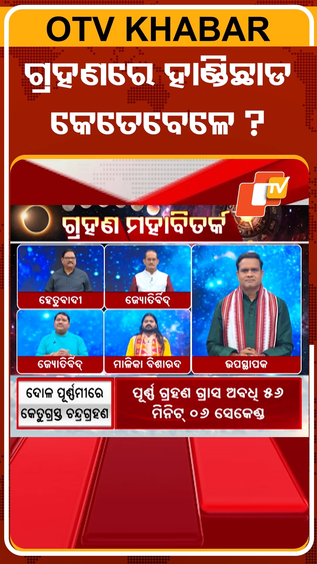 ଗ୍ରହଣରେ ହାଣ୍ଡିଛାଡ କେତେବେଳେ ? #OTVShorts #Eclips | OTV | Facebook