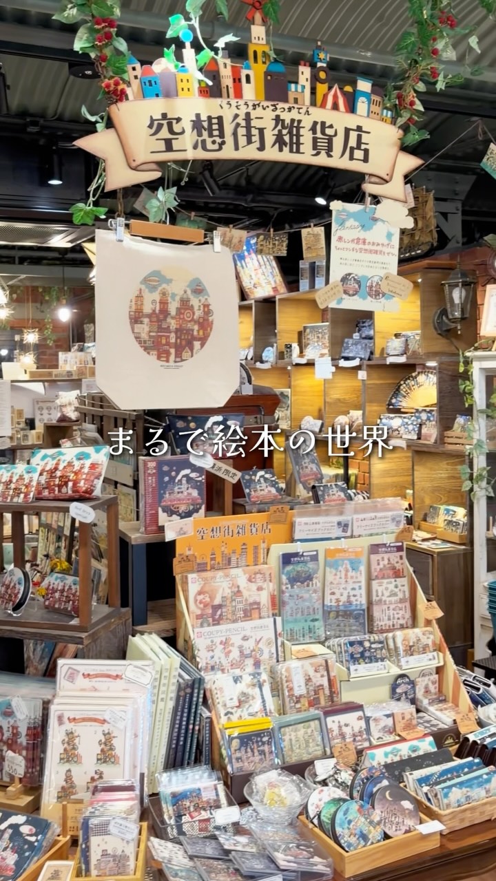 空想街雑貨店 | Musashino Tokyo