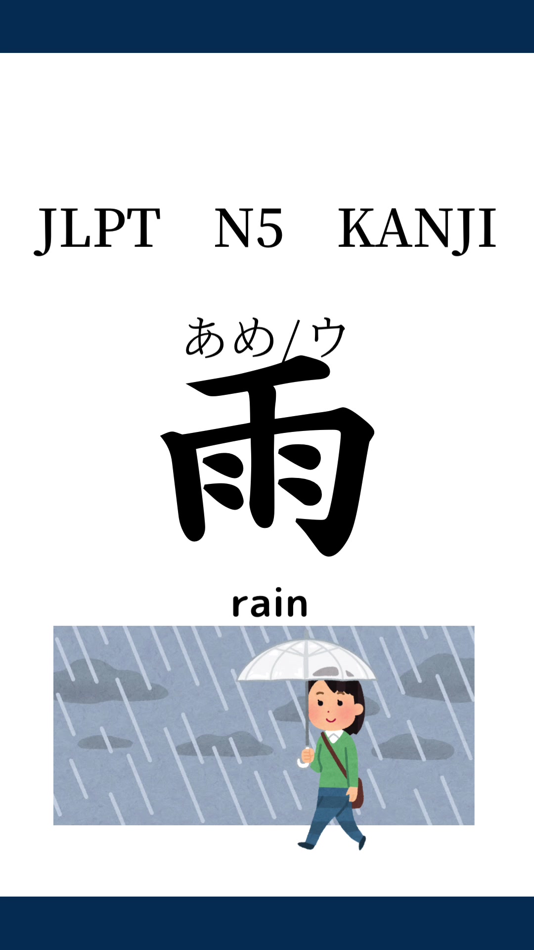 雨 書き 順