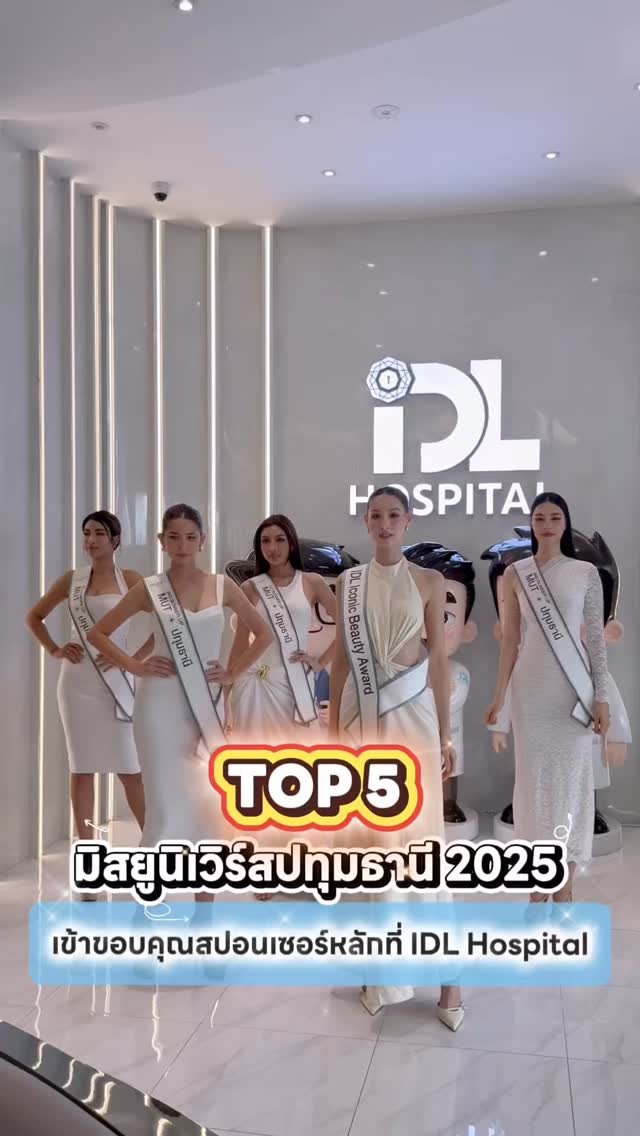 TOP5 มิสยูนิเวิร์สปทุมธานี 👑 เข้าขอบคุณสปอนเซอร์ที่ IDL Hospital 🩵 #IDL ...