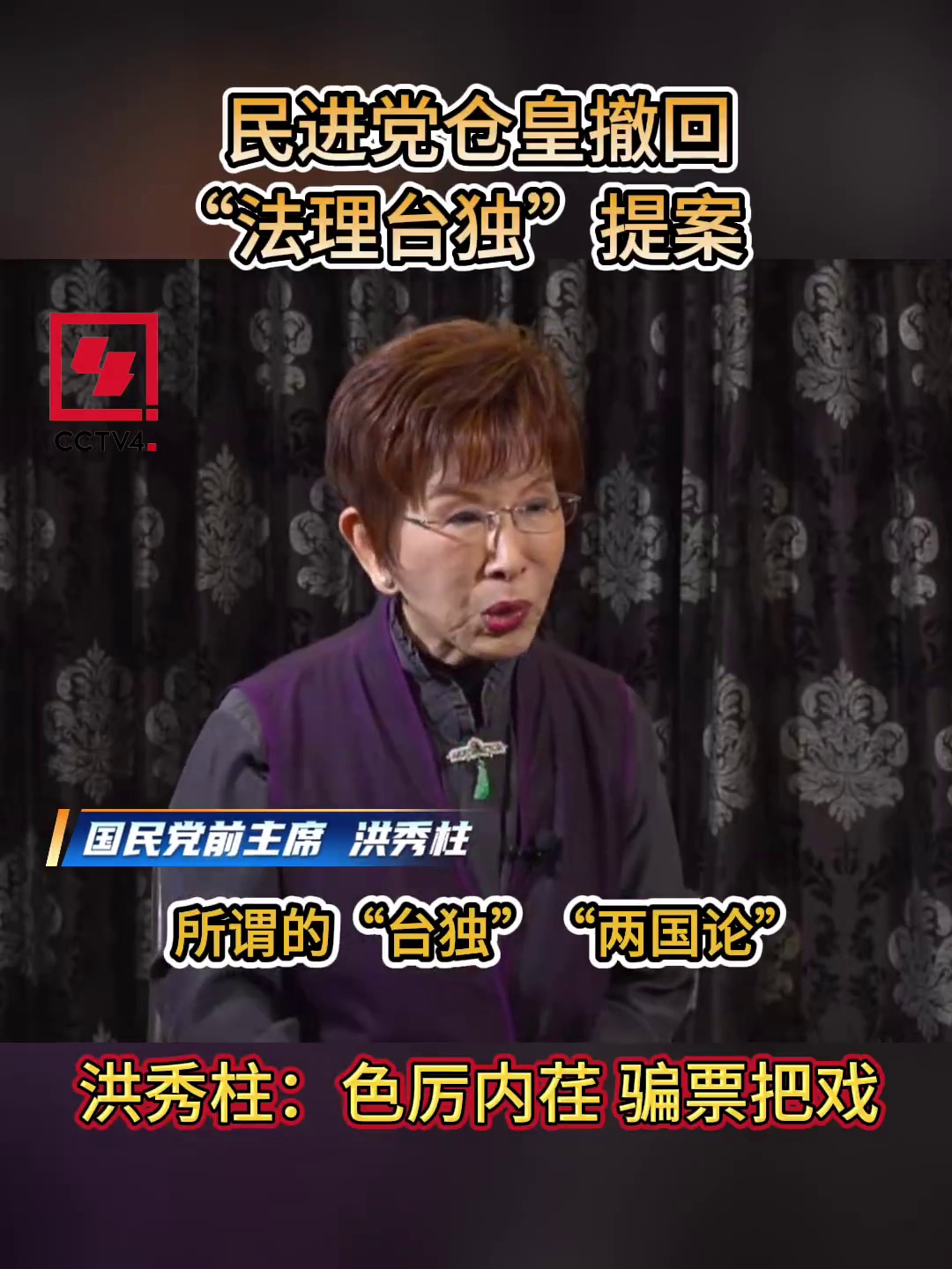 即看兩岸 洪秀柱：“臺獨”是謊言 根本做不到】#看兩岸 | CCTV 中文 | Facebook