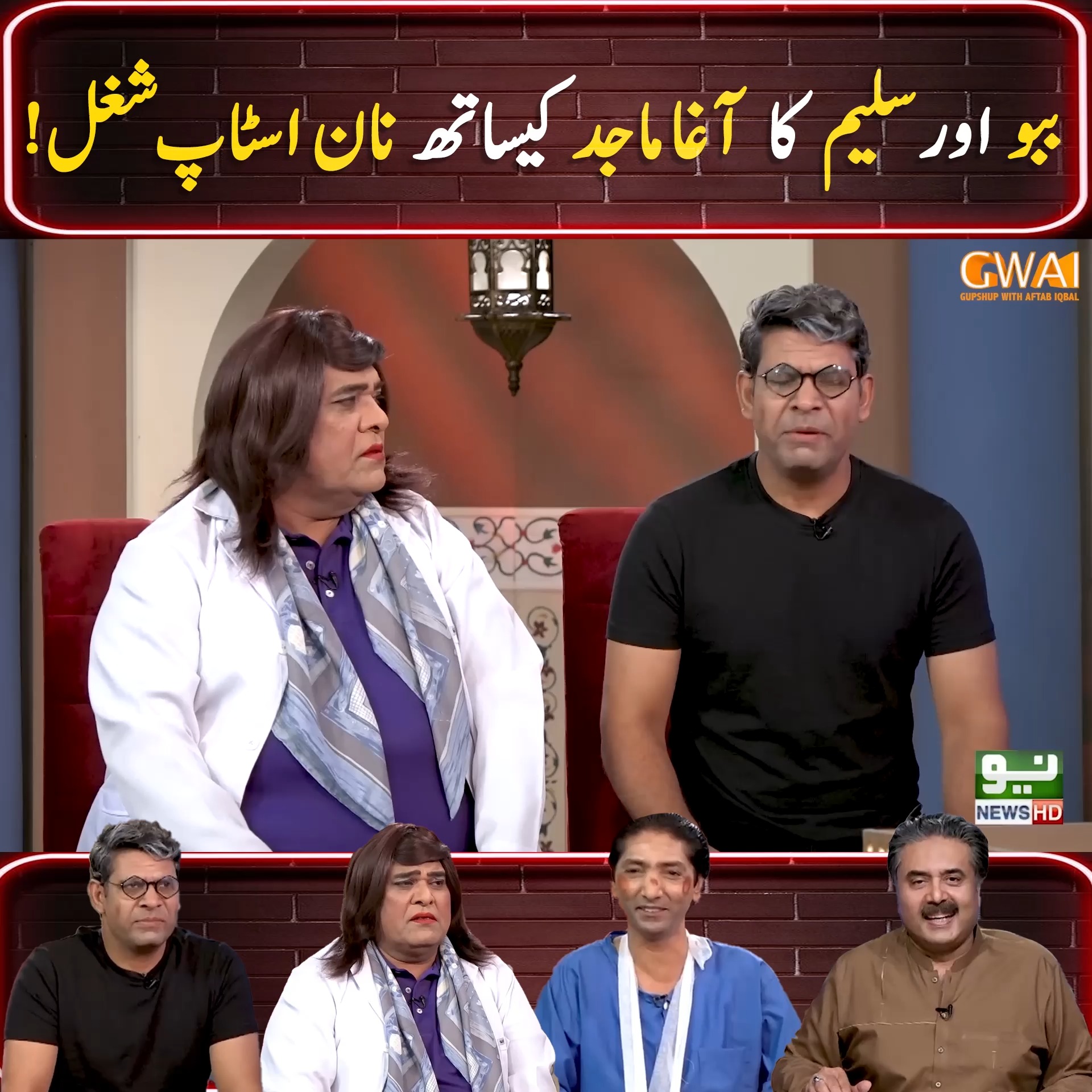 ببو اور سلیم کا آغا ماجد کیساتھ نان اسٹاپ شغل ! | Khabaryar with Aftab ...