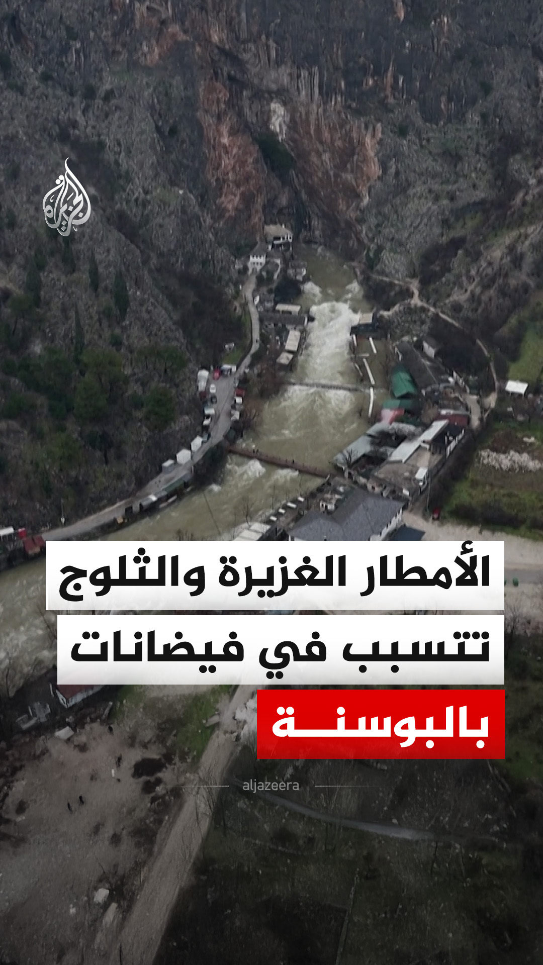 نهر بونا في جنوب البوسنة يشهد ارتفاعاً غير مسبوق في منسوب المياه بسبب ...