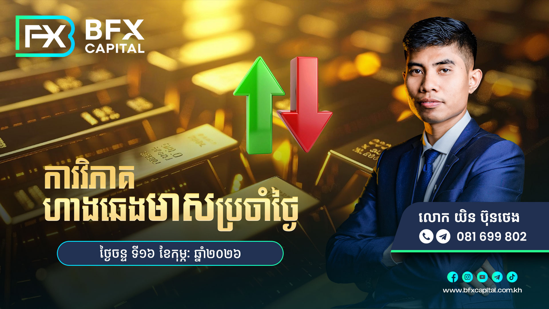 វិភាគតម្លៃហាងឆេងមាសប្រចាំថ្ងៃចន្ទ ទី16 ខែកុម្ភៈ ឆ្នាំ2026 ☎️ ...
