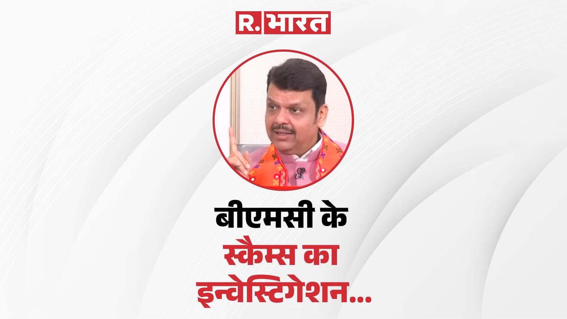 बीएमसीच्या सर्व घोटाळ्यांची चौकशी... बीएमसी के सारे स्कैम्स का ...