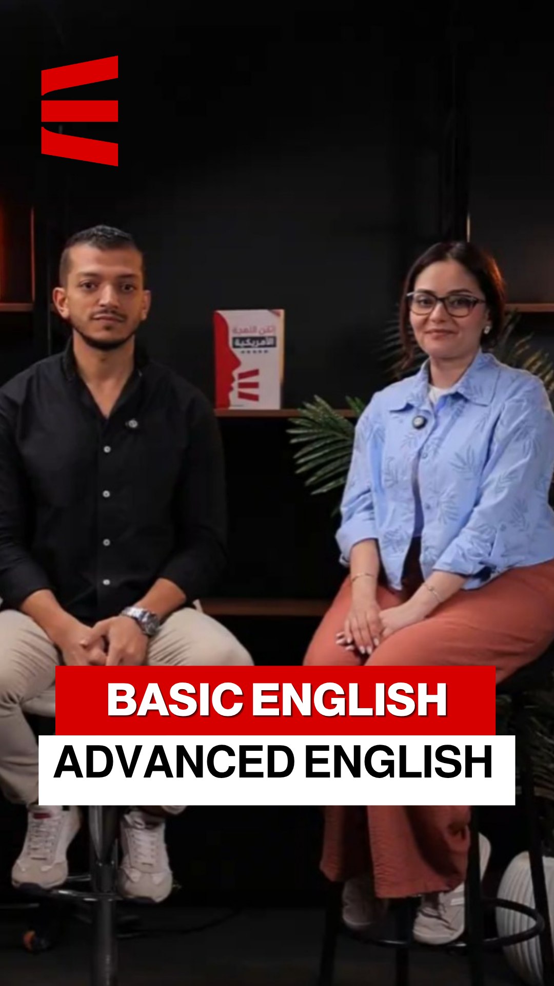 شوف الفيديو علشان تعرف أنت بتكلم Basic English ولا Advanced English 👇 ...