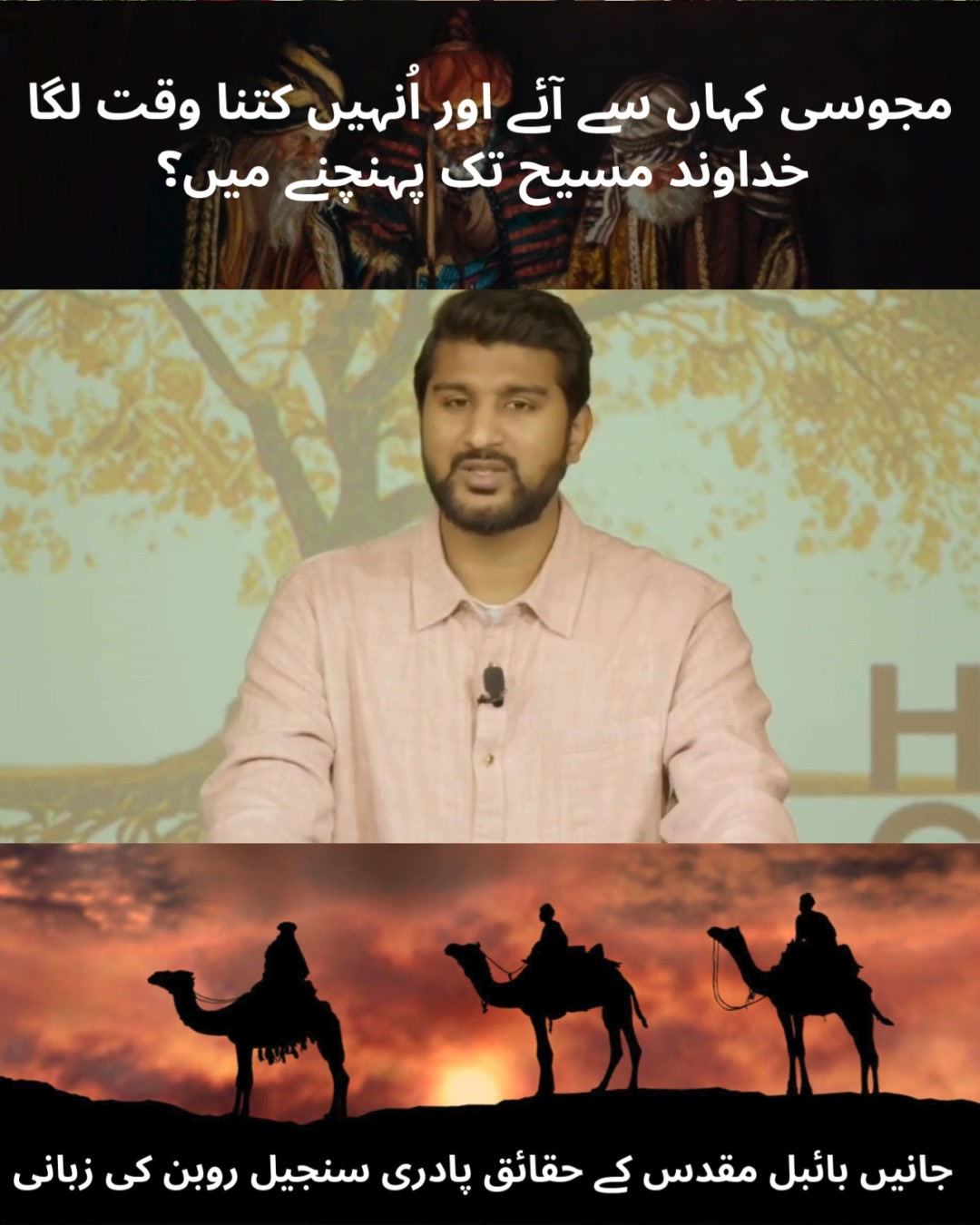 مجوسی کہاں سے آئے اور اُنہیں کتنا وقت لگا خداوند مسیح تک پہنچنے میں ...