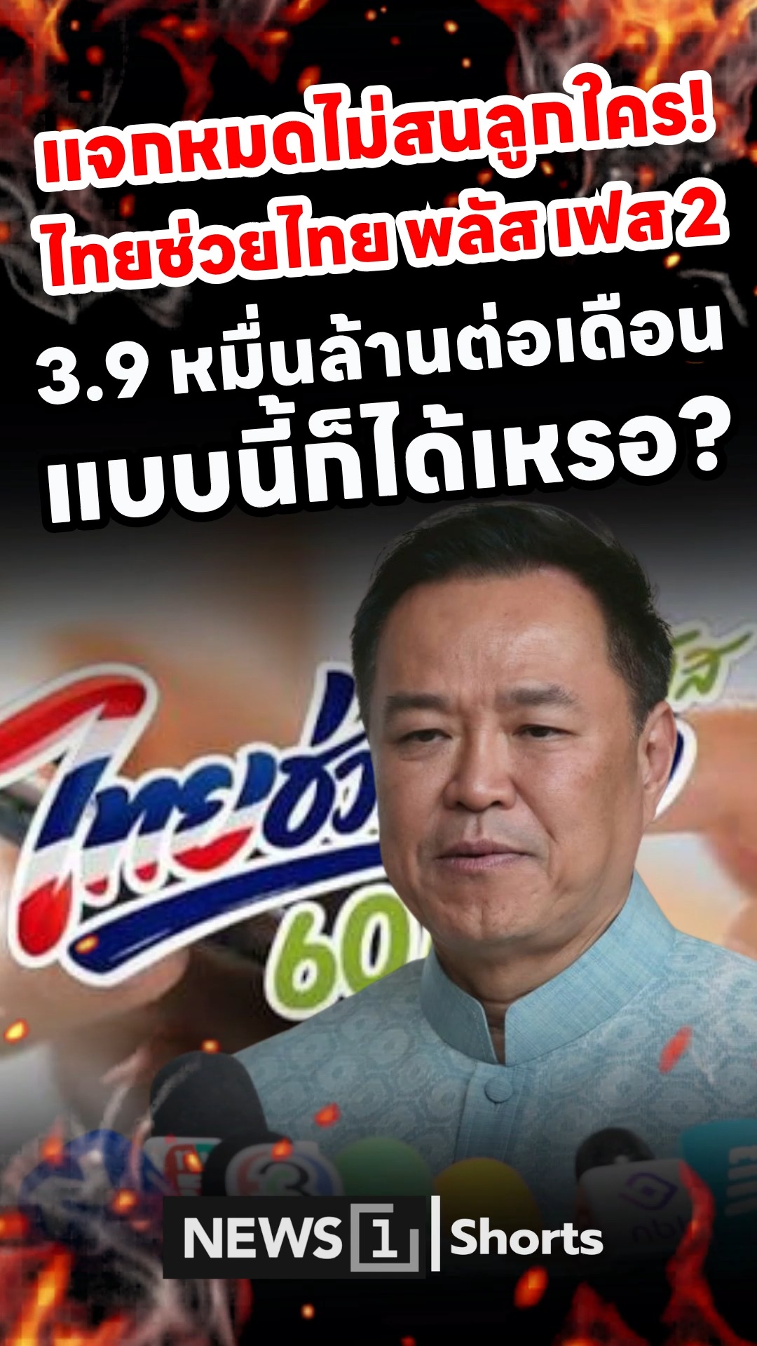 Government moves forward with 'Thai Chuay Thai Plus' Phase 2 to continuously stimulate the economy
