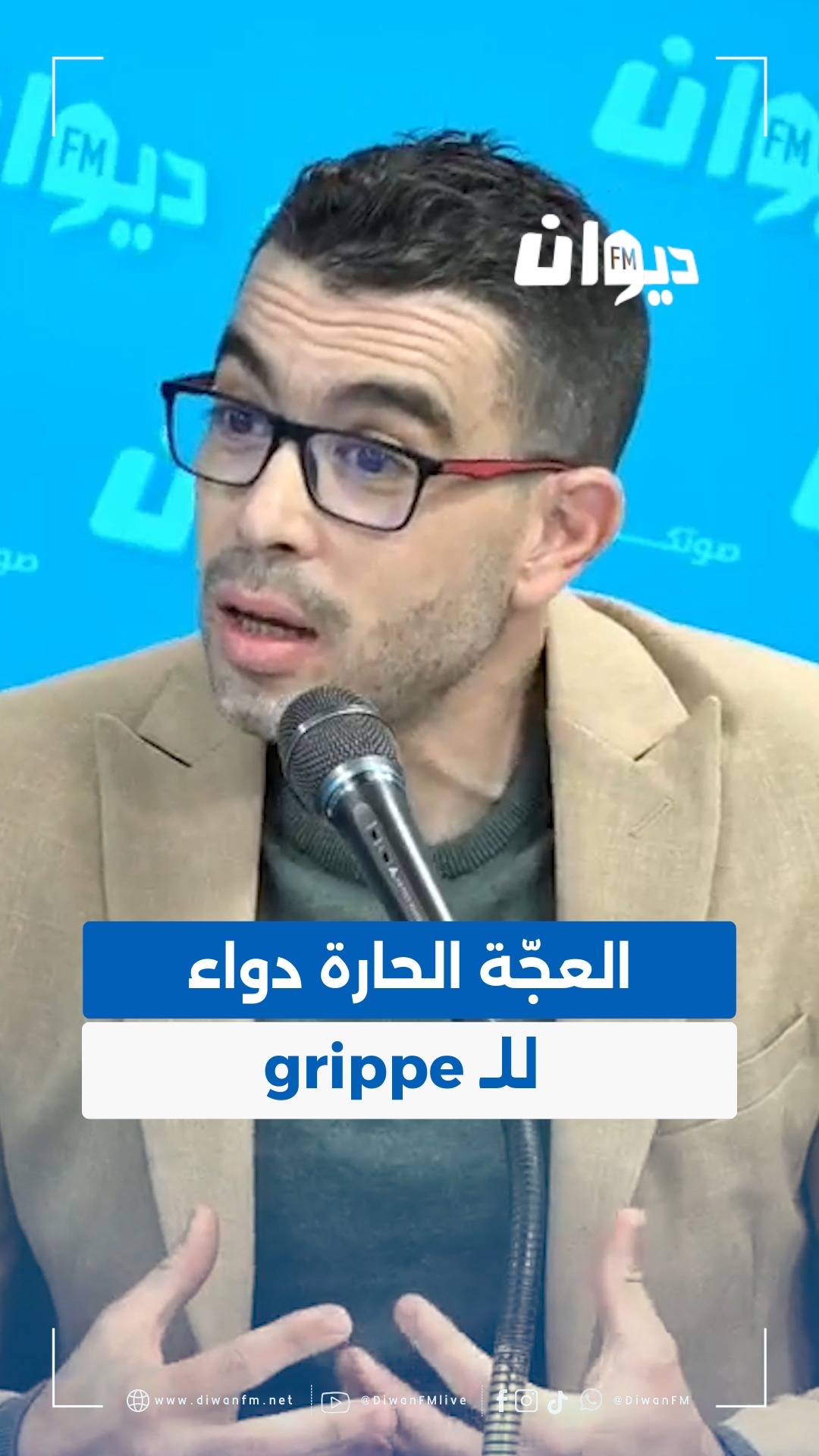 د.عيادي: العجّة الحارة دواء لل grippe #DiwanFM #صباح_الخير_تونس | Diwan ...