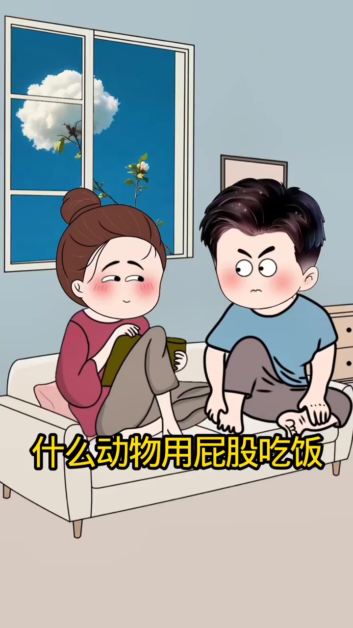 用屁股吃饭的动,是我听错了么#脑筋急转弯 #夫妻日常 #搞笑 #涨知识 #古诗对接下一句 #宝宝搞笑动漫 #萌娃搞笑动漫日常 #悟出惊人熊孩子 ...
