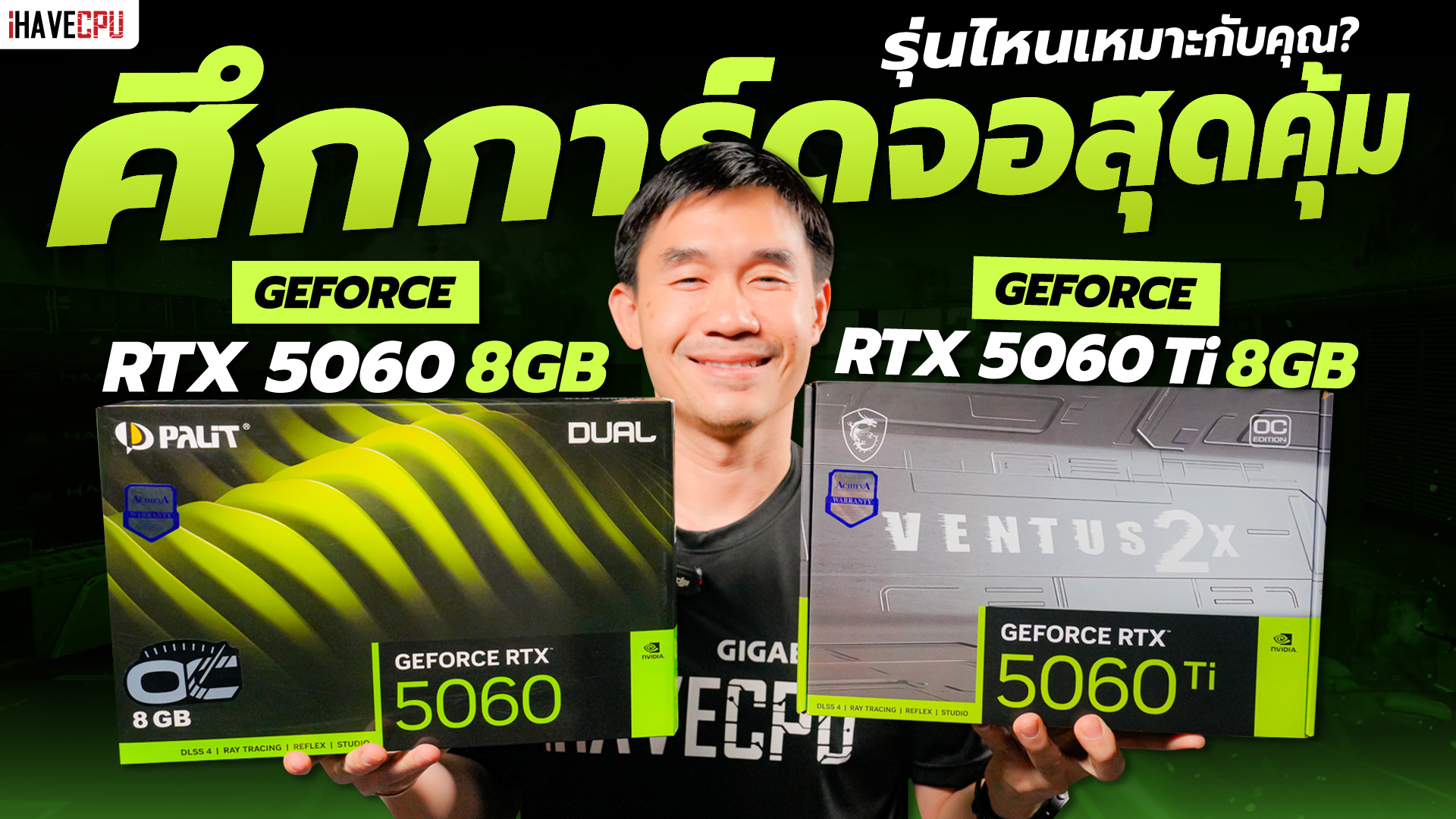 ศึกการ์ดจอสุดคุ้ม GeForce RTX 5060 8GB VS RTX 5060 Ti 8GB รุ่นไหน