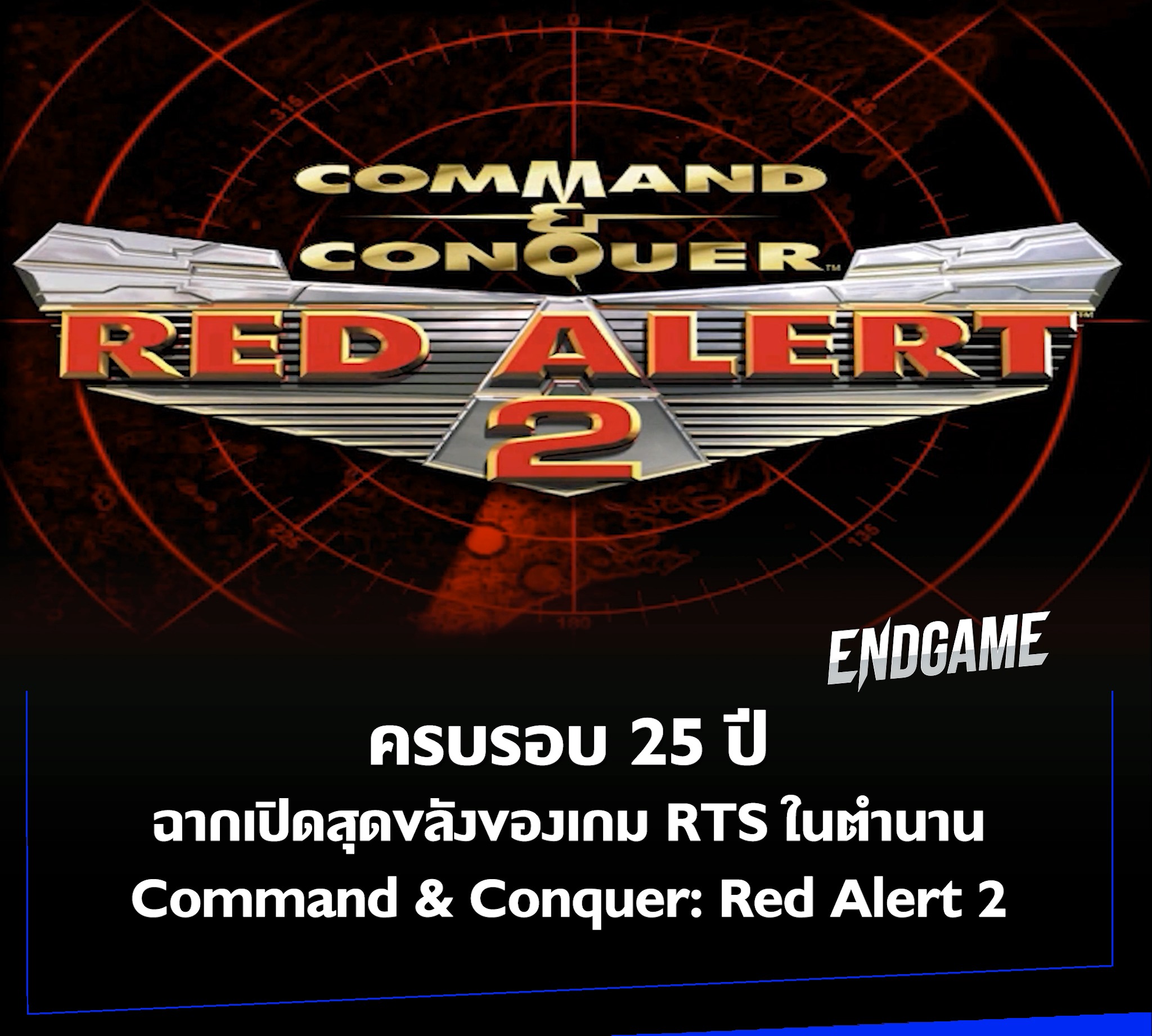 #ENDGAMEFACT 25 ตุลาคม 2000 วันที่ Command & Conquer: Red Alert 2 วาง ...