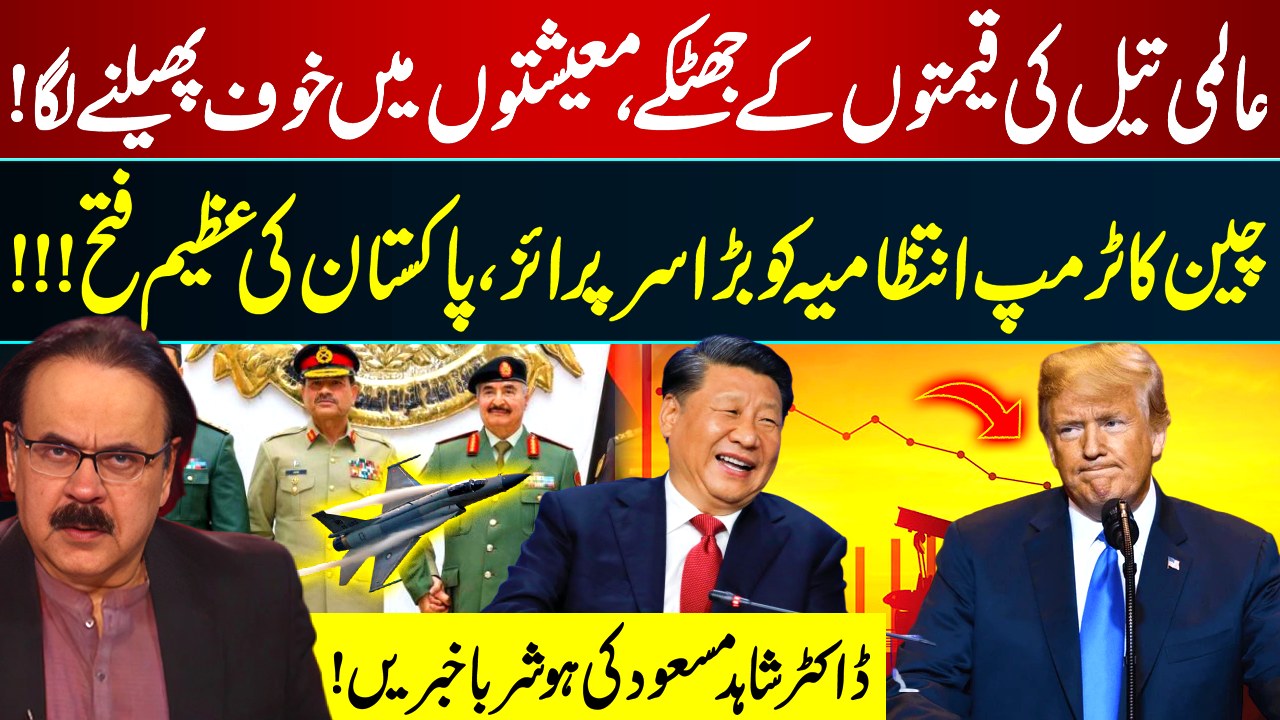 عالمی تیل کی قیمتوں کے جھٹکے ، معیشتوں میں خوف پھیلنے لگا! چین کا ٹرمپ ...