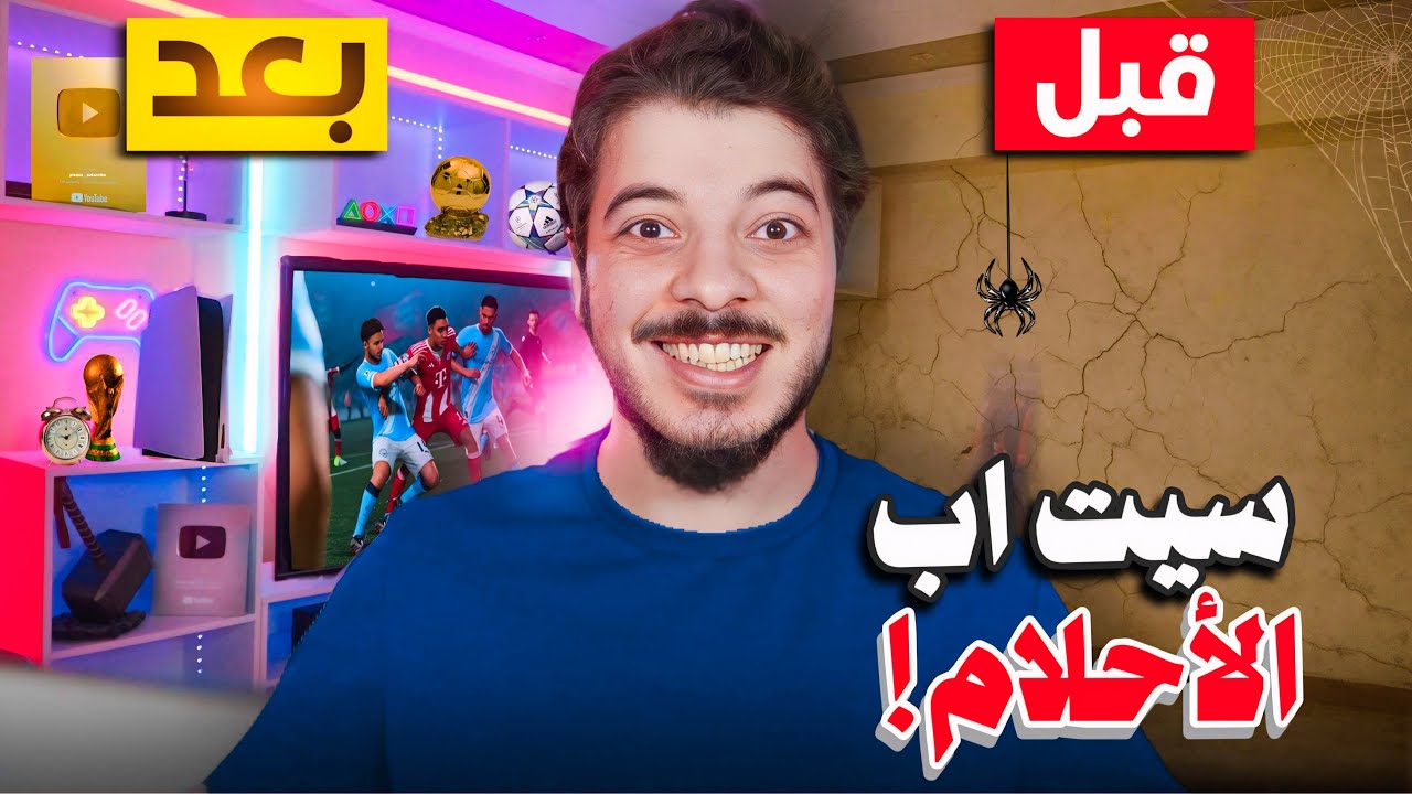 ساويت سيت اب احلامي واخيرا ... بهل فيديو فرجيتكم كل تفاصيل تجهيز السيت ...