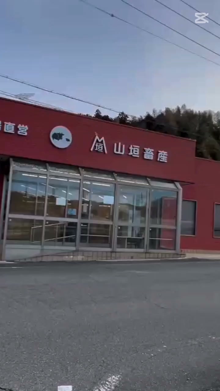 山垣 畜産 本店