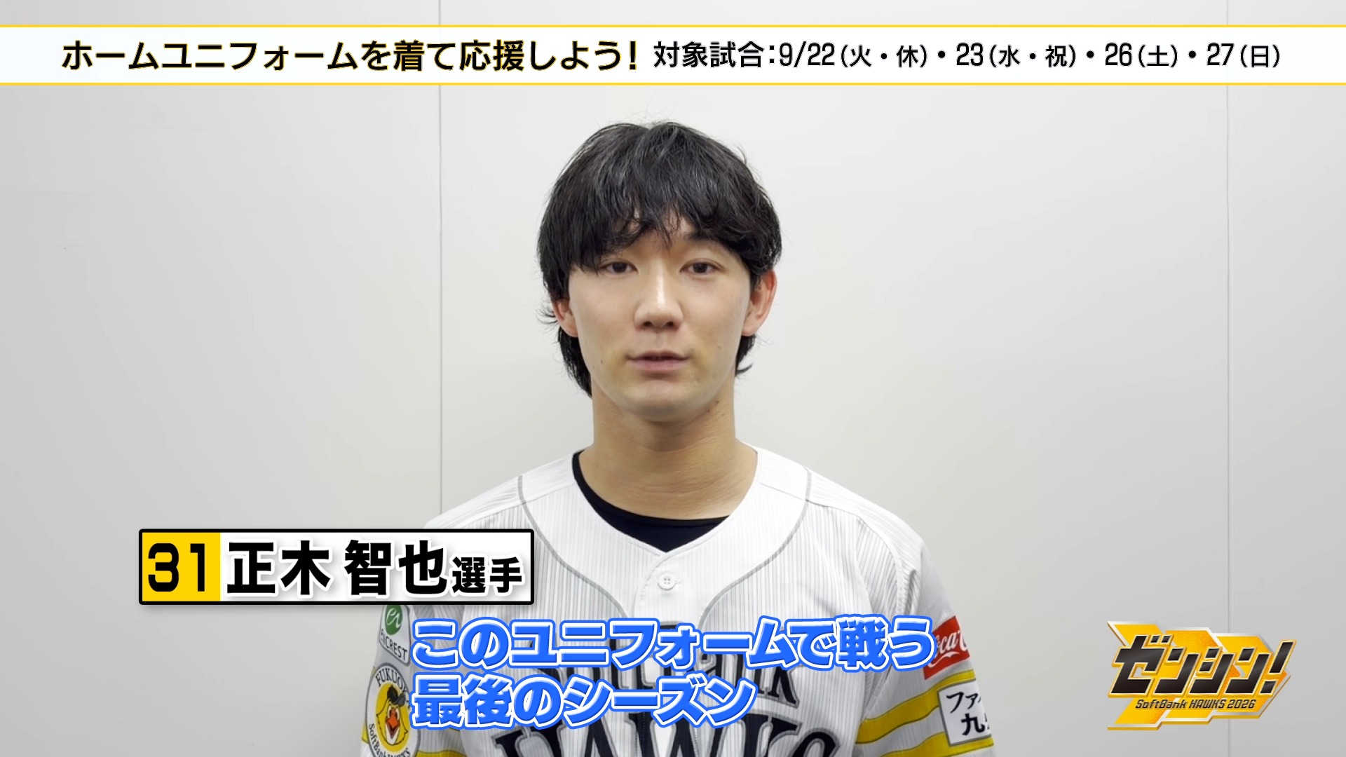 映画 HAWKS SP!RIT』ホークスTV登場✨ 直筆サインボールが抽選で当たる