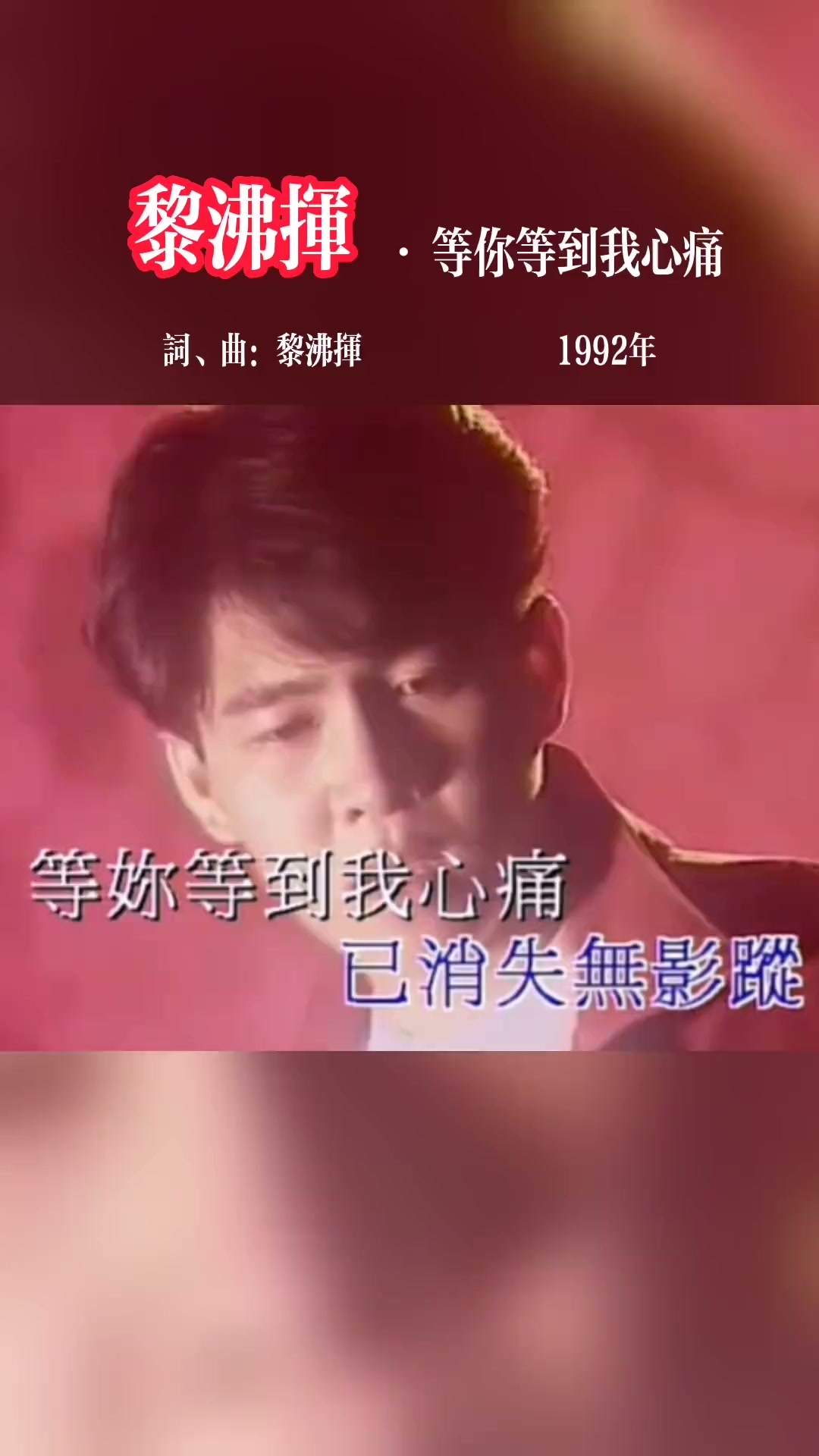黎沸揮💞 等你等到我心痛💞 #經典歌曲#回憶#音乐分享| Na Na