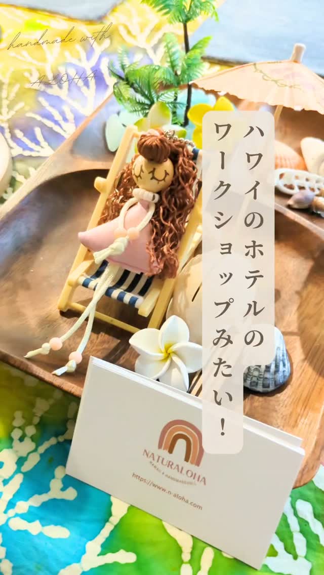 Hawaiianドールチャーム】natural+aloha なちゅらろは (@tomoe