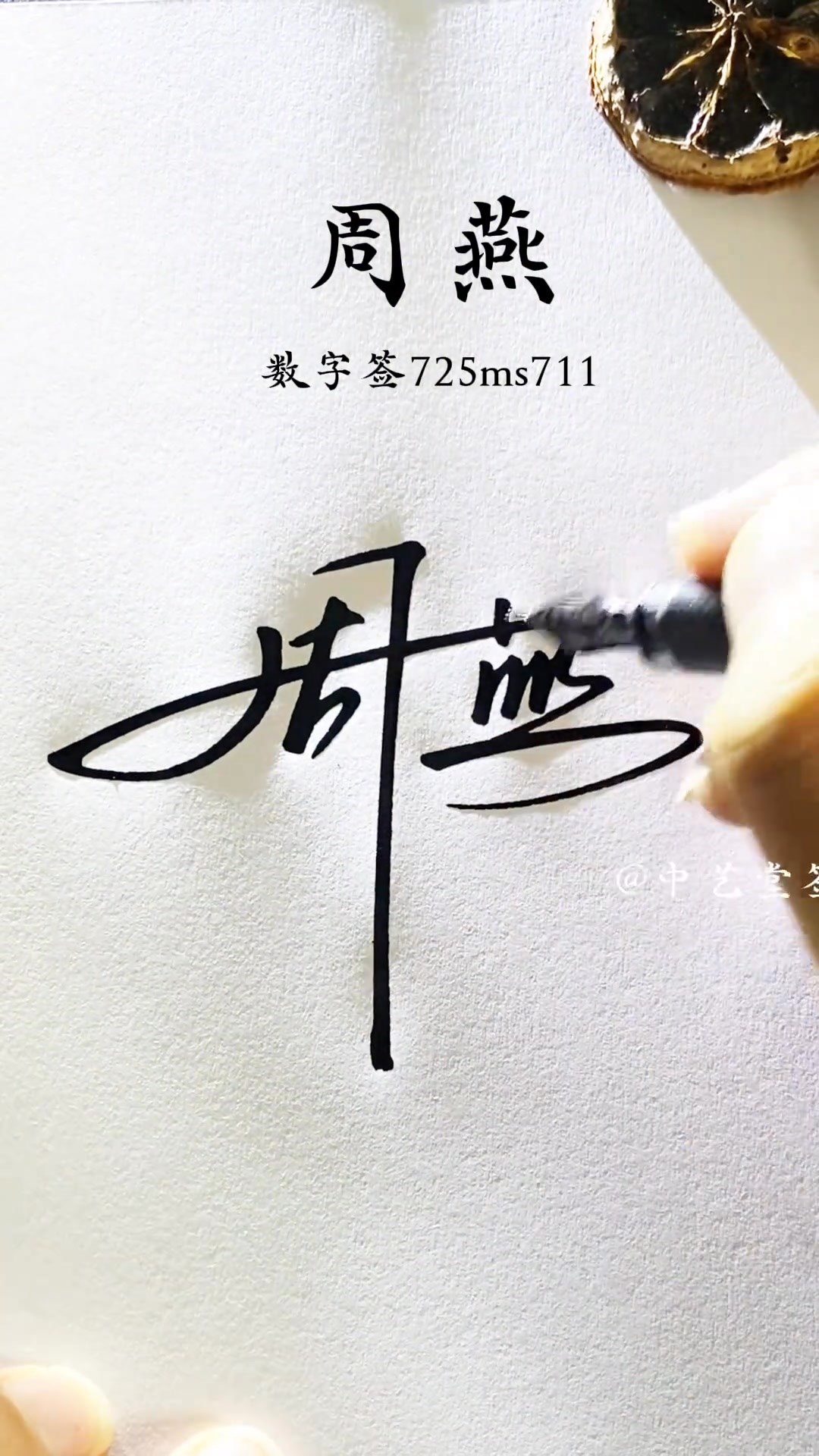 周字數字簽名寫法 用數字理解藝術簽名，平時感覺很難的簽名就簡單多了，還想看什么字？直播間更多分享#怎么設計自己的簽名 #中藝堂簽名 | 松哥 ...