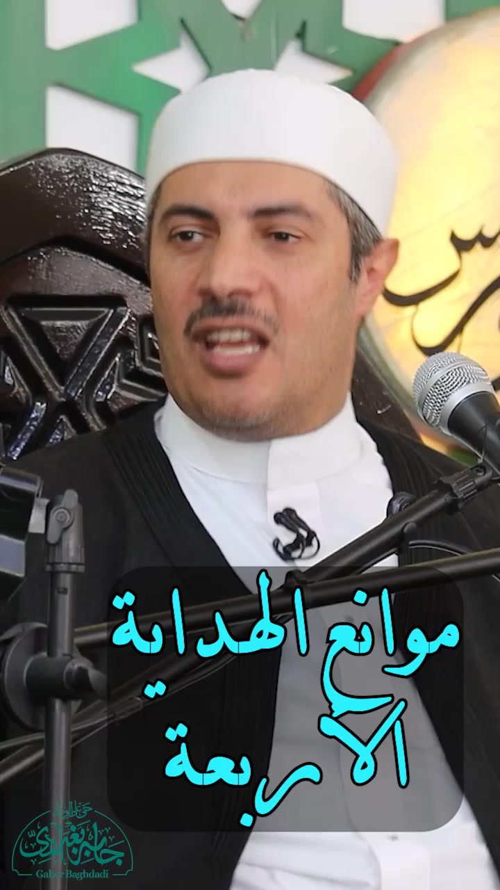 موانع الهداية الأربعة #الشيخ_جابر_بغدادي_حى_على_الوداد | الشيخ جابر ...