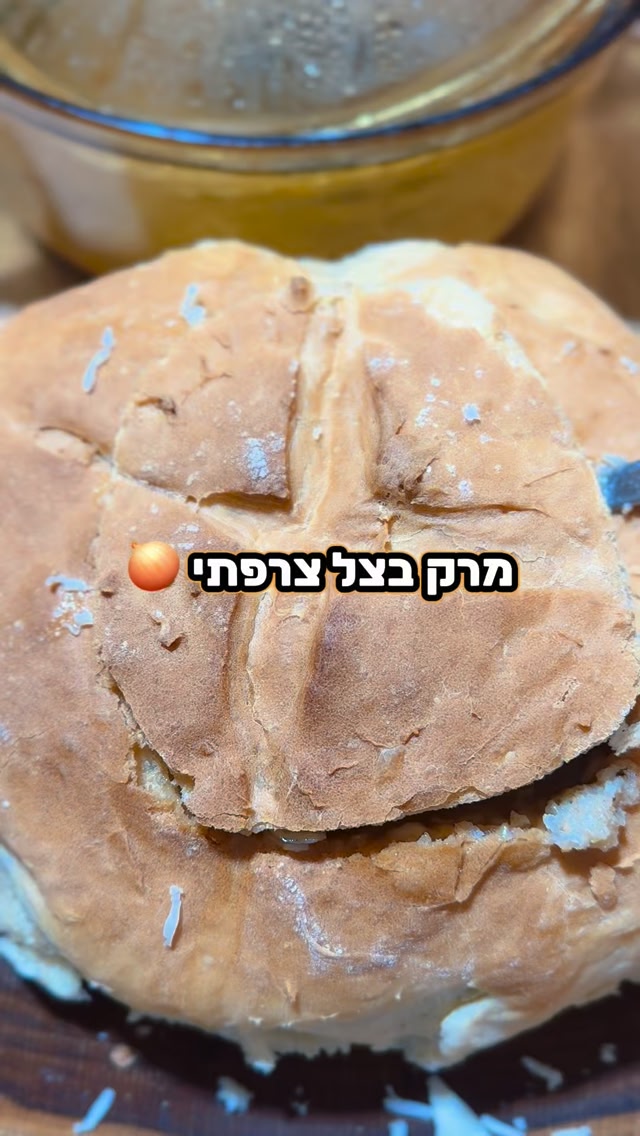 מרק בצל צרפתי- מנה מושלמת לחורף🧅🙏🏻 הגיבו ״מתכון״ ואשלח לכם בפרטי ️ אל ...