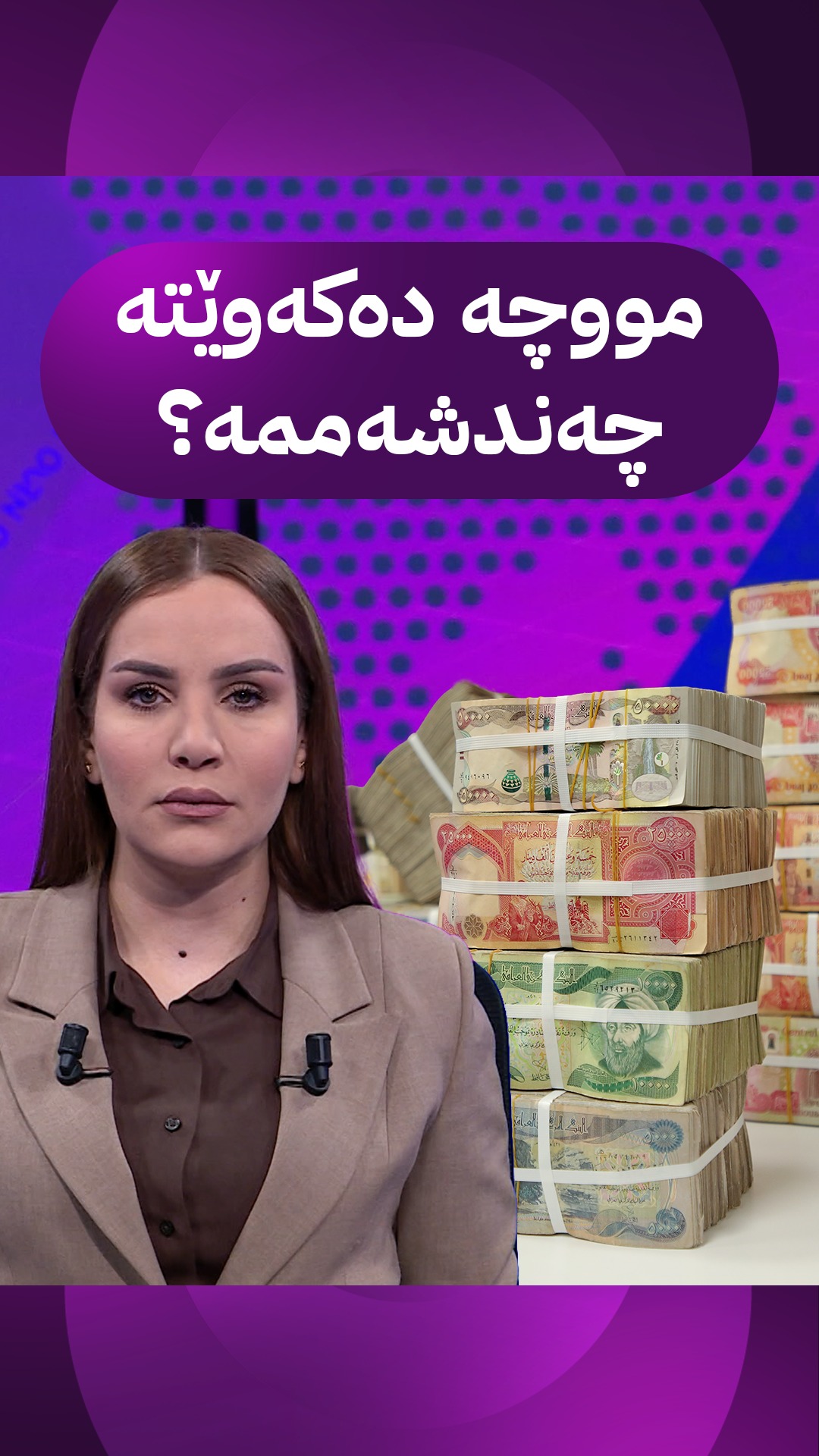 هەولێر 120 ملیار دینارەکەی بۆ بەغدا نارد و ئێستا کاتی ناردنی مووچەیە و ...