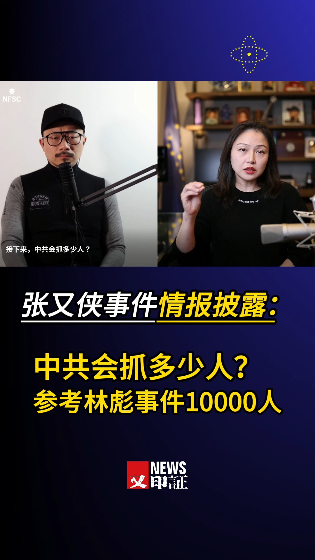 新中国联邦 #张又侠被抓 后续情报披露： 张又侠被抓事件的持续影响：接下去习近平会抓多少人？参考林彪事件，中共官方数据6000～10000人 ...