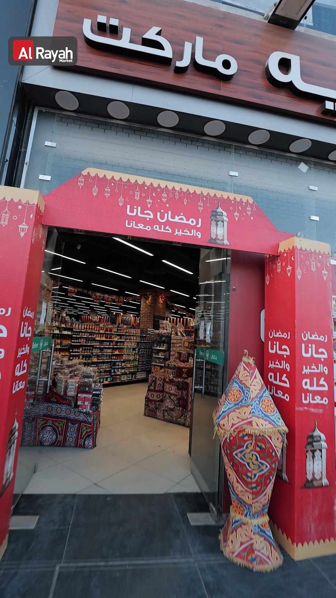 ‎الرايه ماركت - Alrayah... - الرايه ماركت - Alrayah Market