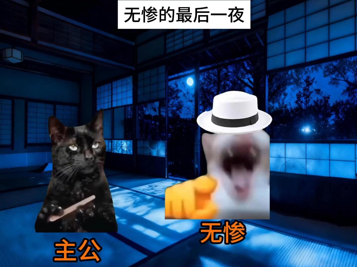 论无惨鬼生的最后一夜都遭了哪些罪 #鬼灭之刃 #鬼灭之刃无限城篇 #猫meme #动漫 #无惨 | cheems Micheel | Facebook