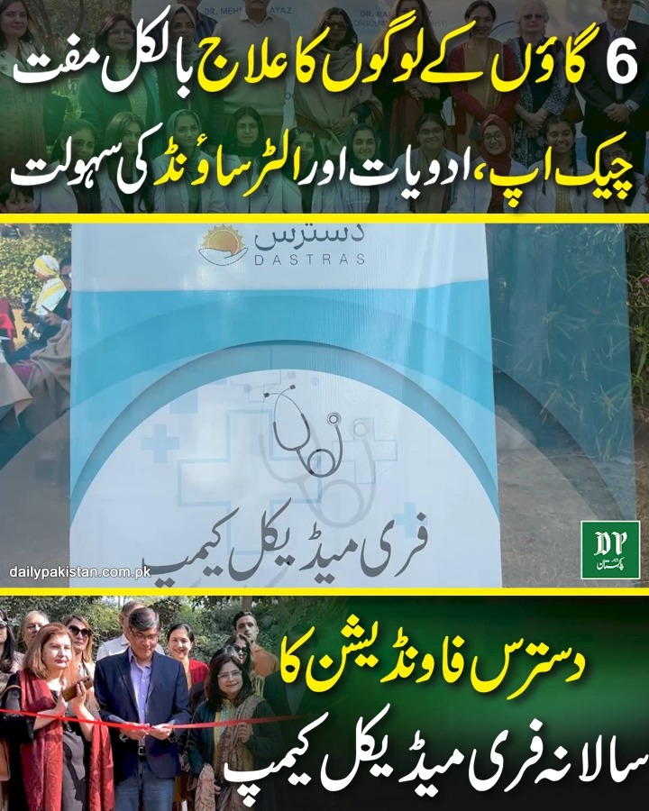 6 گاؤں کے لوگوں کا علاج بالکل مفت چیک اپ، ادویات اور الٹرساونڈ کی سہولت ...