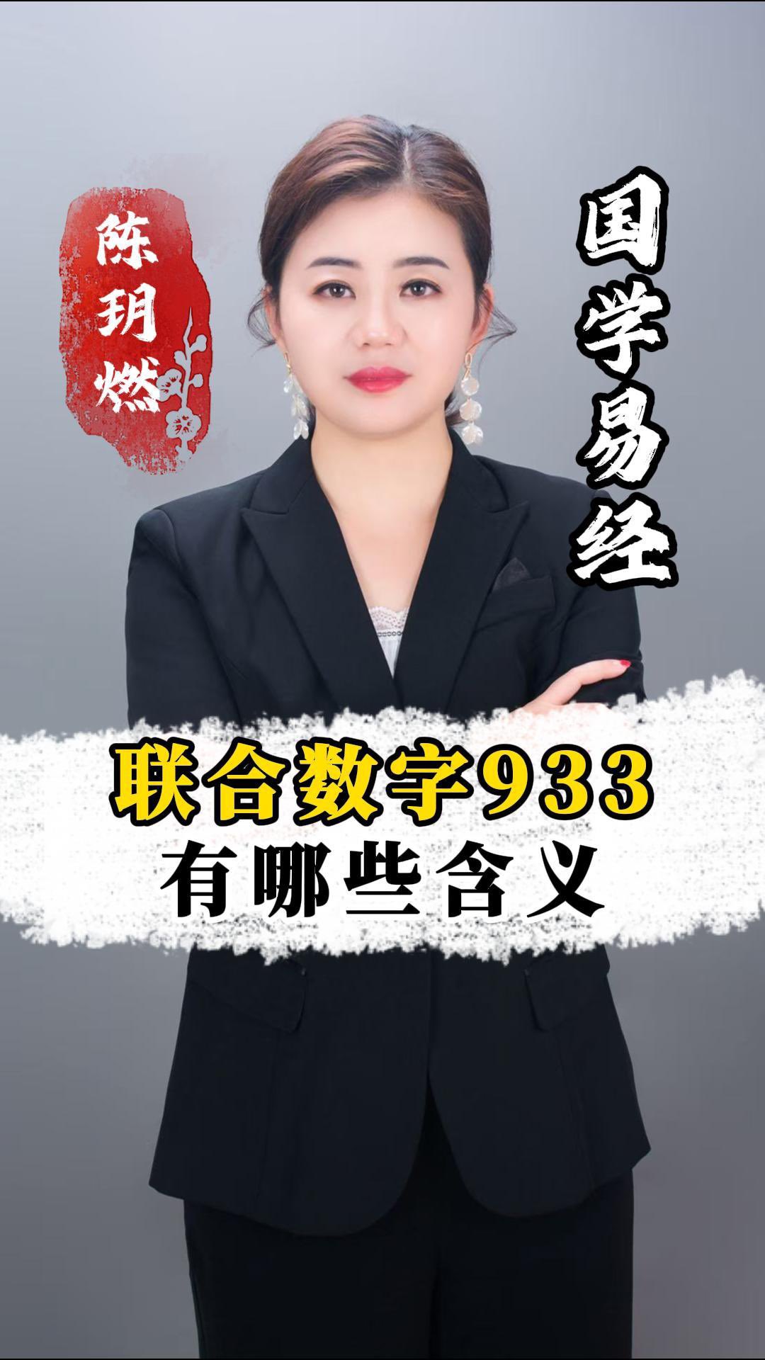 联合数字933有哪些含义呢？#国学文化#智慧人生#干货分享#数字心理学#易