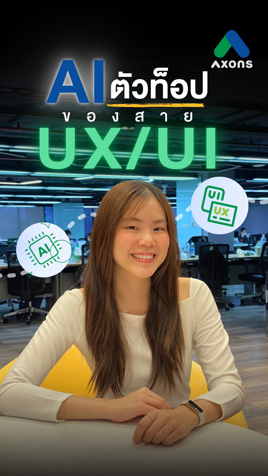 AI ตัวซีเคร็ทของสาย UX/Ui ที่ AXONS มีอะไรบ้าง ไปฟังกัน🚀 #AXONS # ...