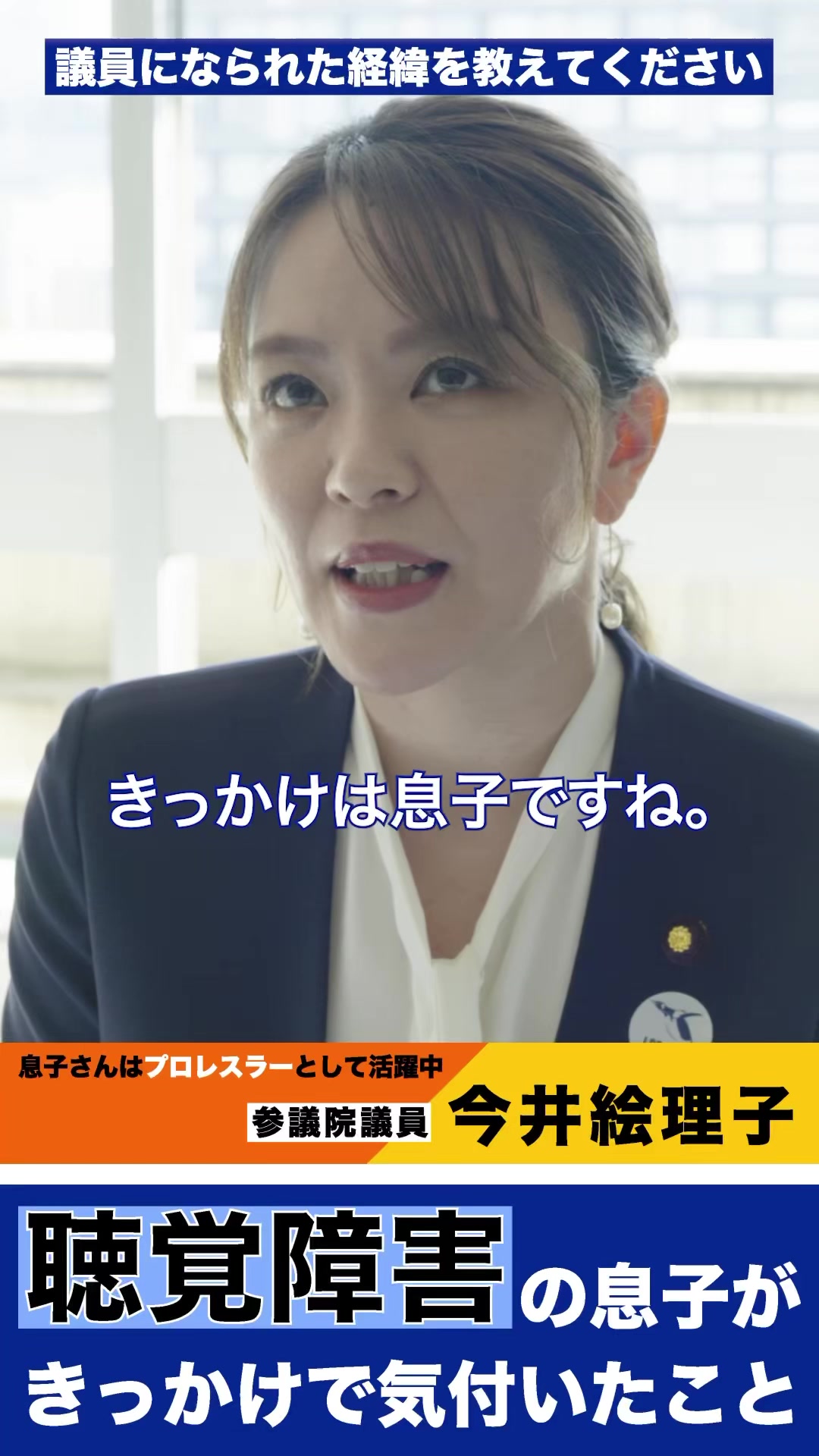今井絵理子 なぜ政治家