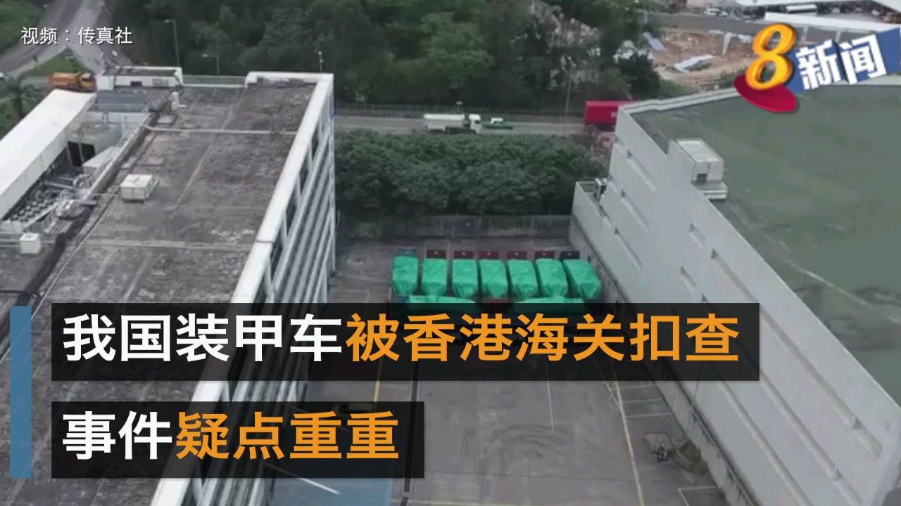 11月28日 我国装甲车在香港被查扣 8视界新闻新加坡8world News