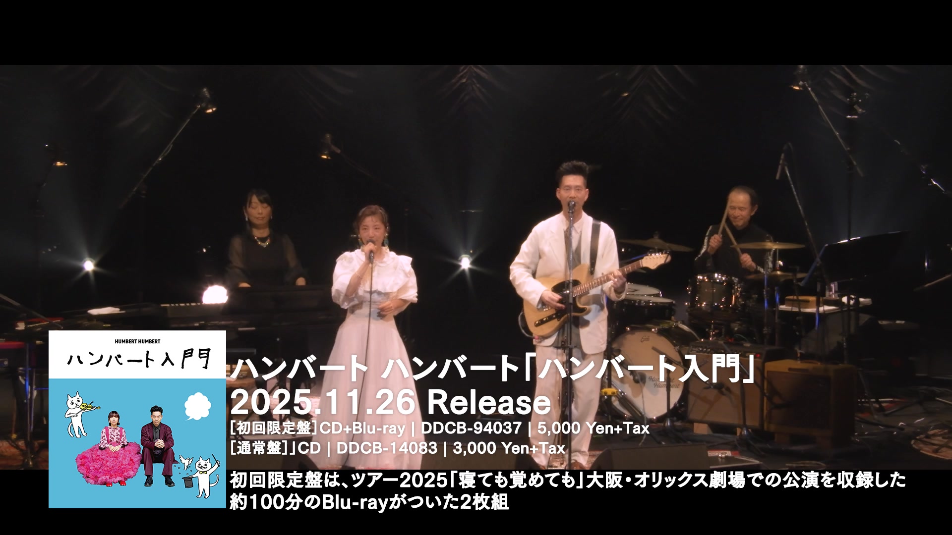 初の公式ベストアルバム「ハンバート入門」いよいよ来週11月26日発売