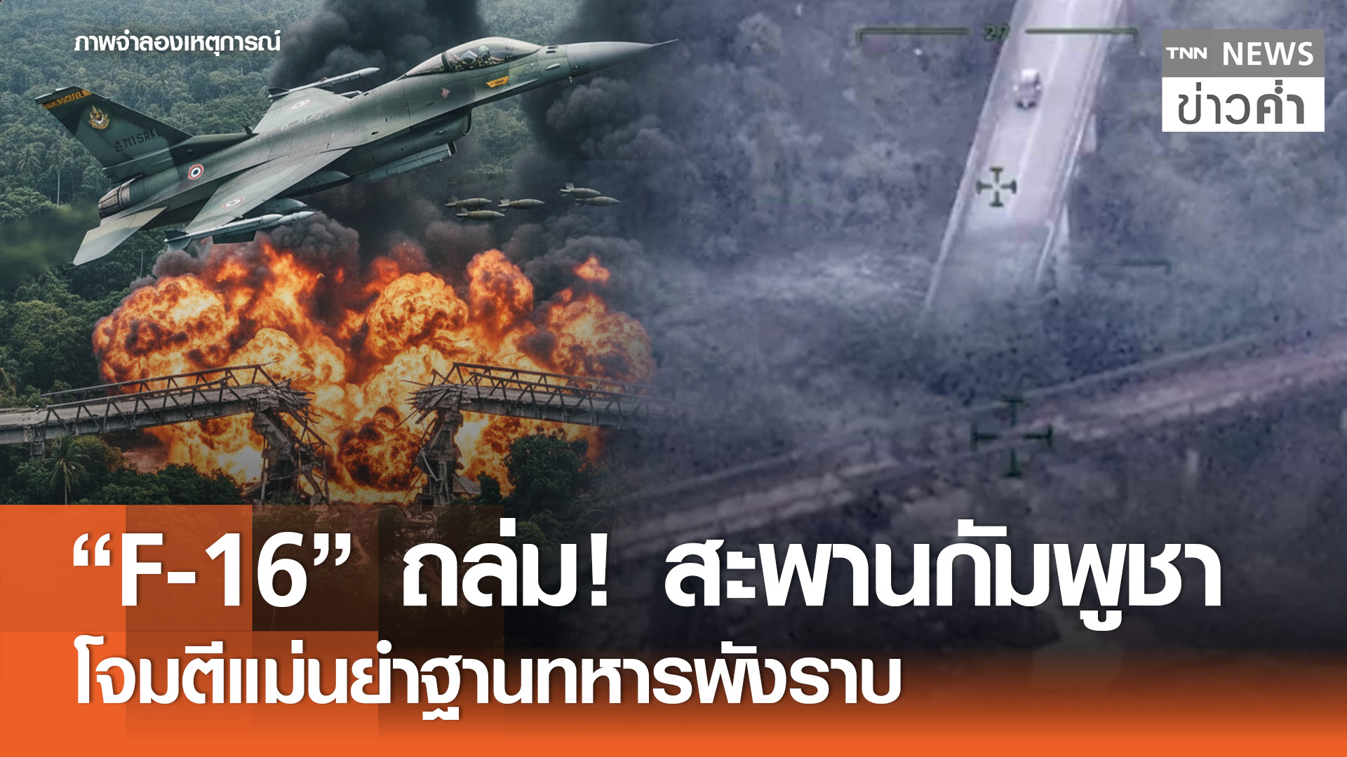 “F-16”ถล่ม“สะพานกัมพูชา” ทร.โจมตี“ฐานยิงปืนใหญ่”เกาะยอ | TNN ข่าวค่ำ ...