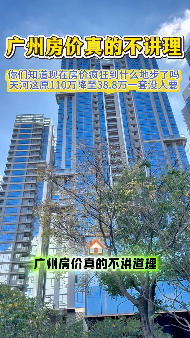 广州房价真的不讲理，你们知道现在房价疯狂到什么地步了吗？#广州公寓 #广州房产#今日好房推荐#loft复式公寓 #广州楼市#广州房价#天河公寓 ...