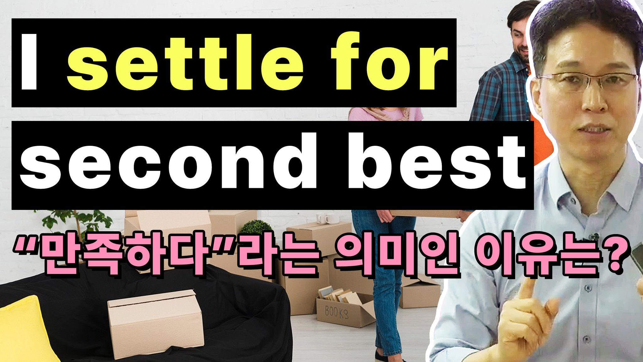[settle for가 왜 ‘만족하다’의 의미인가요? 전치사 하나 차이로 달라지는 뉘앙스 (settle for, settle ...