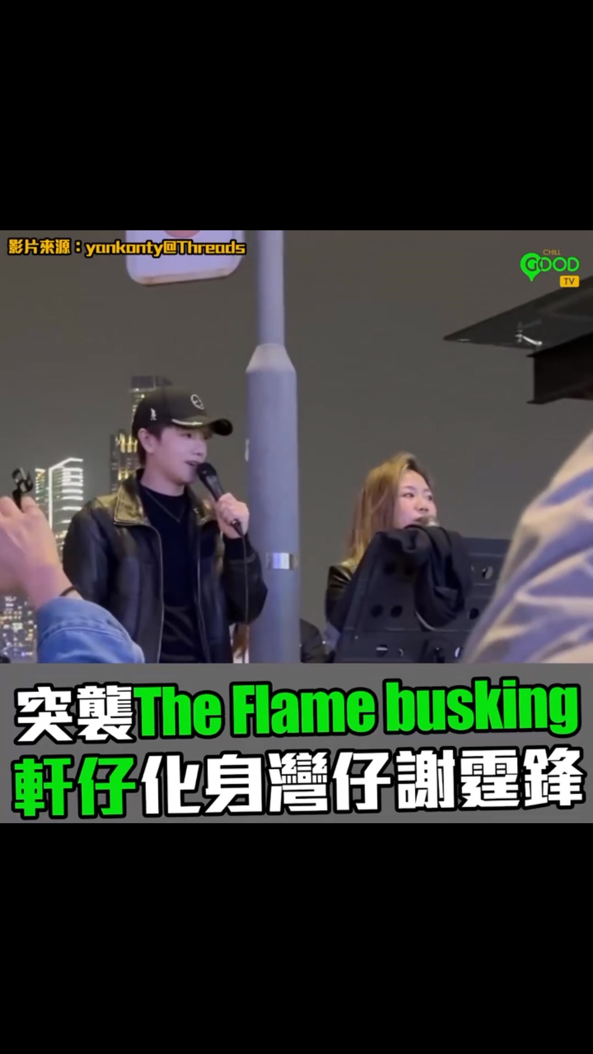 Chill GOOD - 突襲The Flame busking 軒仔化身灣仔謝霆鋒 昨晚(8日)樂隊The... | Facebook