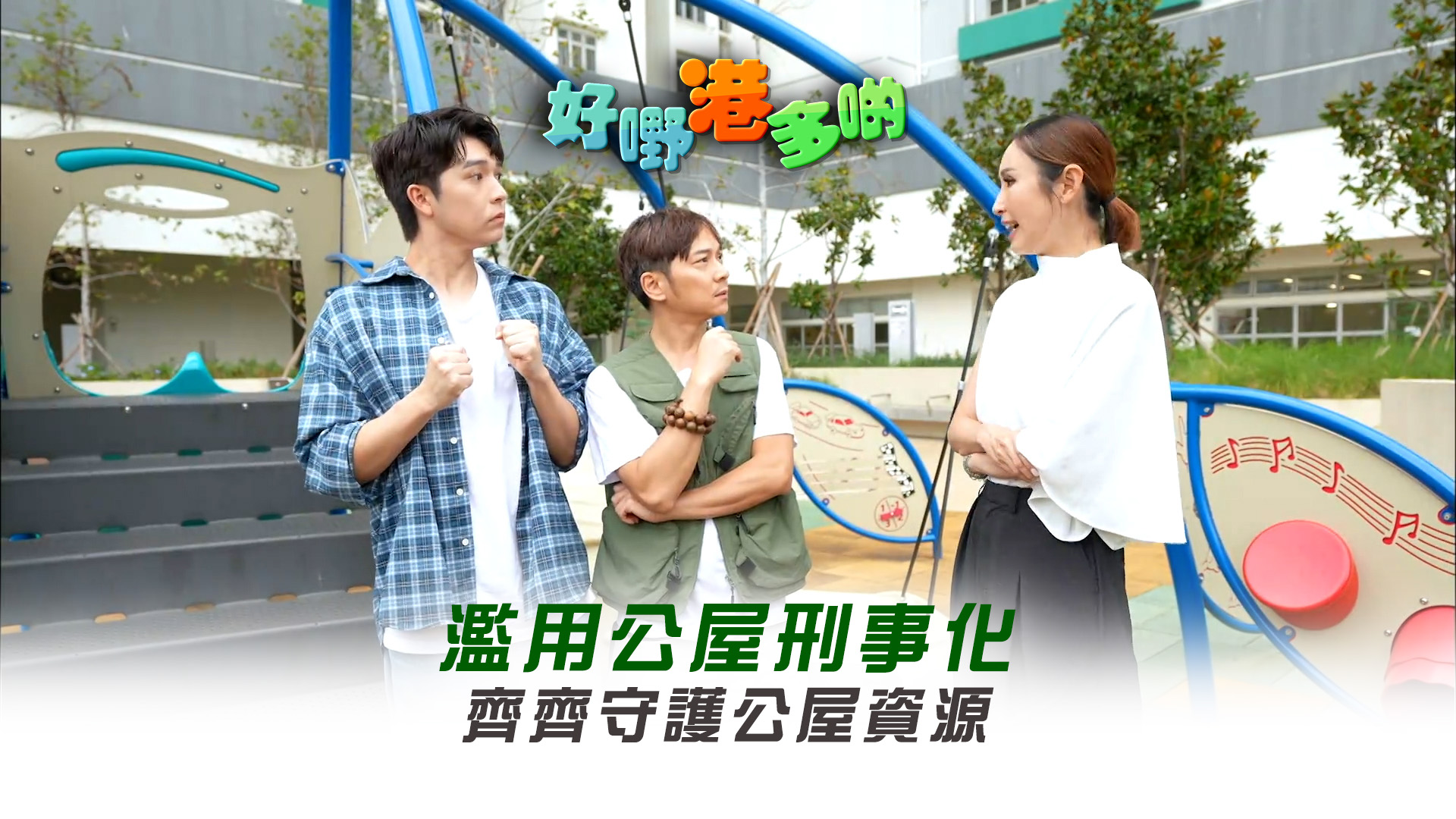 TVB - 【好嘢港多啲】濫用公屋刑事化 齊齊守護公屋資源... | Facebook