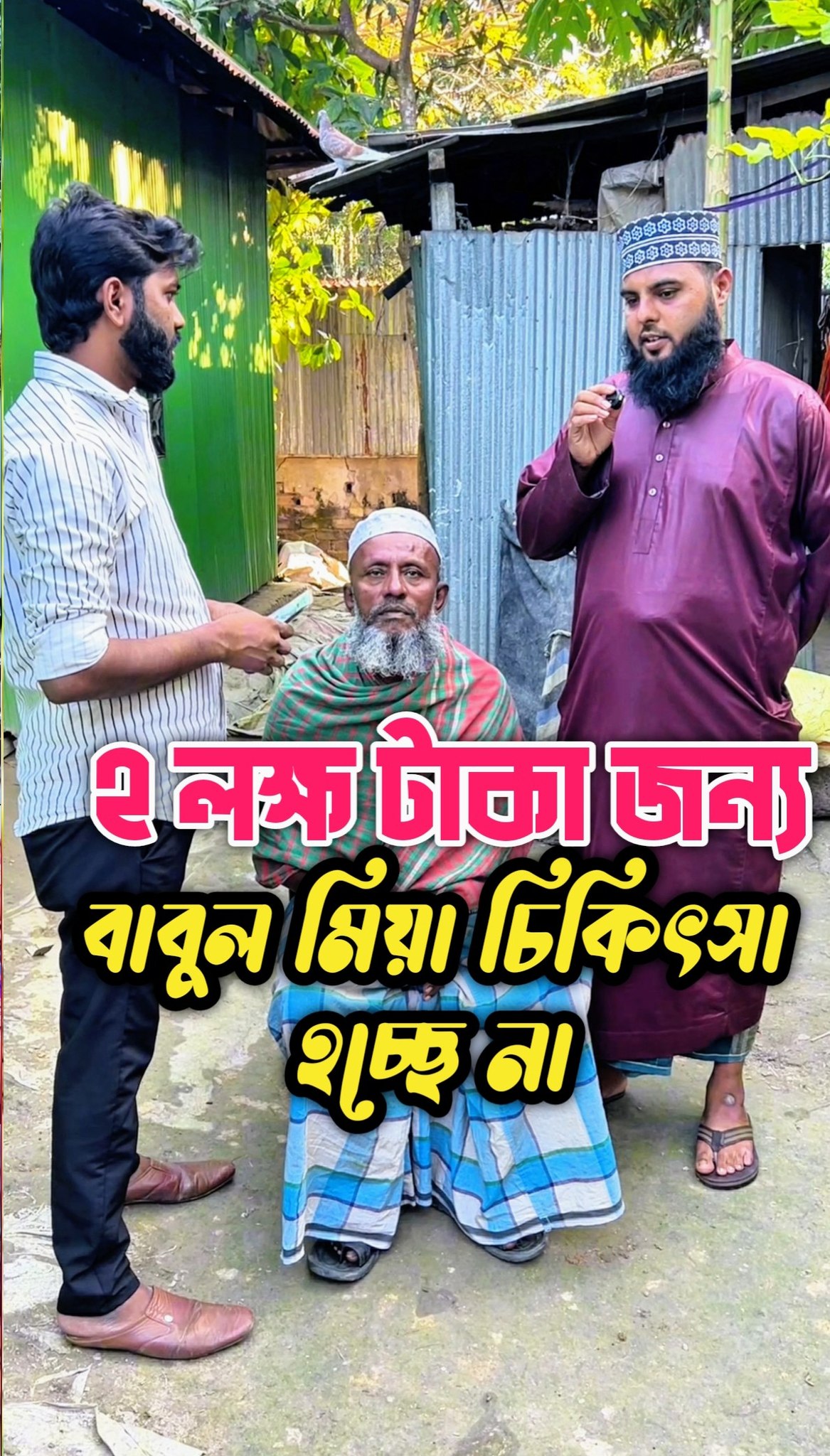লাকসামের বাবুল মিয়া ২ লক্ষ টাকা জন্য চিকিৎসা হচ্ছে না...# ...
