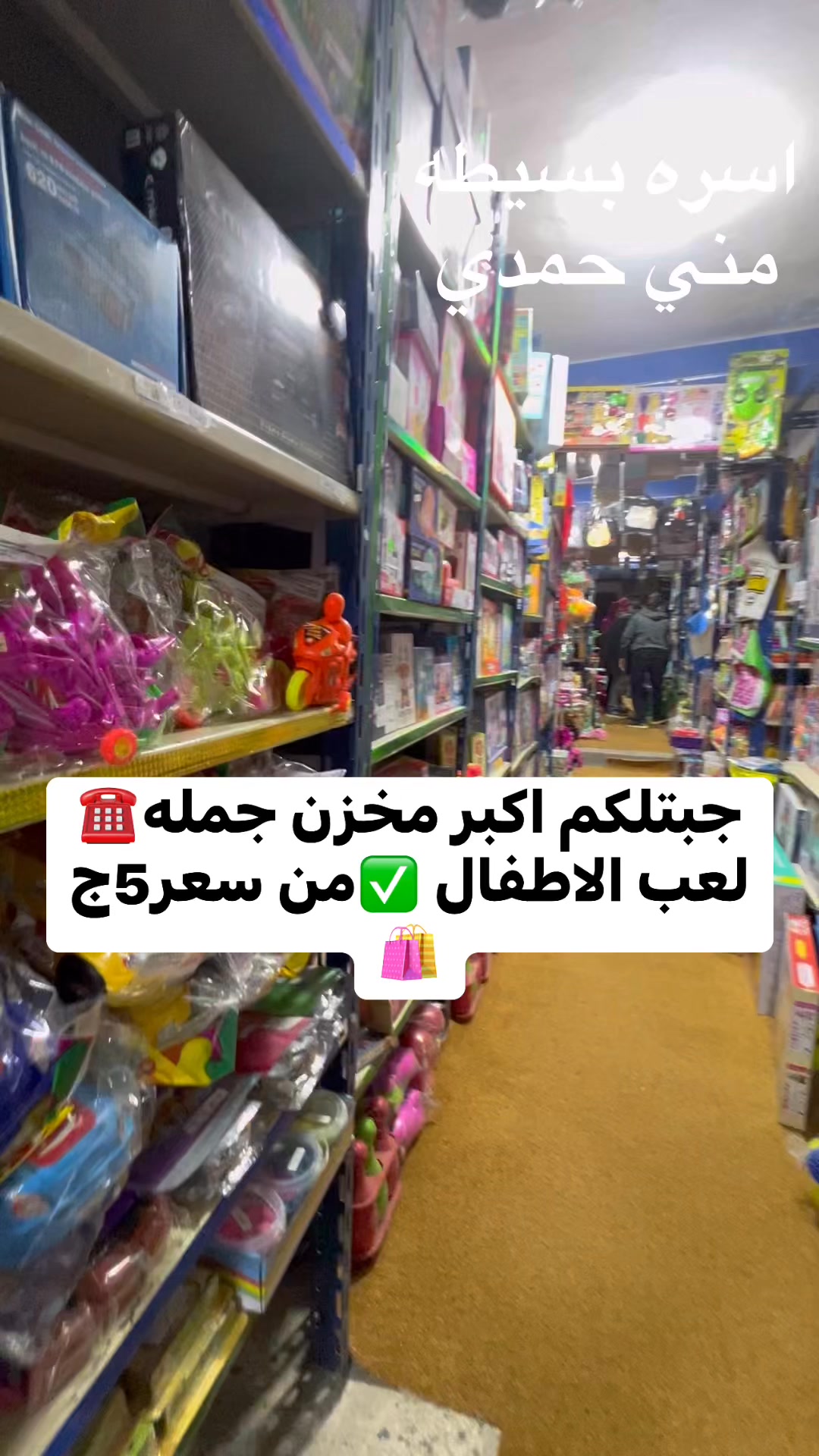 جبتلكم اكبر مخزن جمله لعب الاطفال من سعر5ج 🎀 | يوميات اسره بسيطه مع منى ...