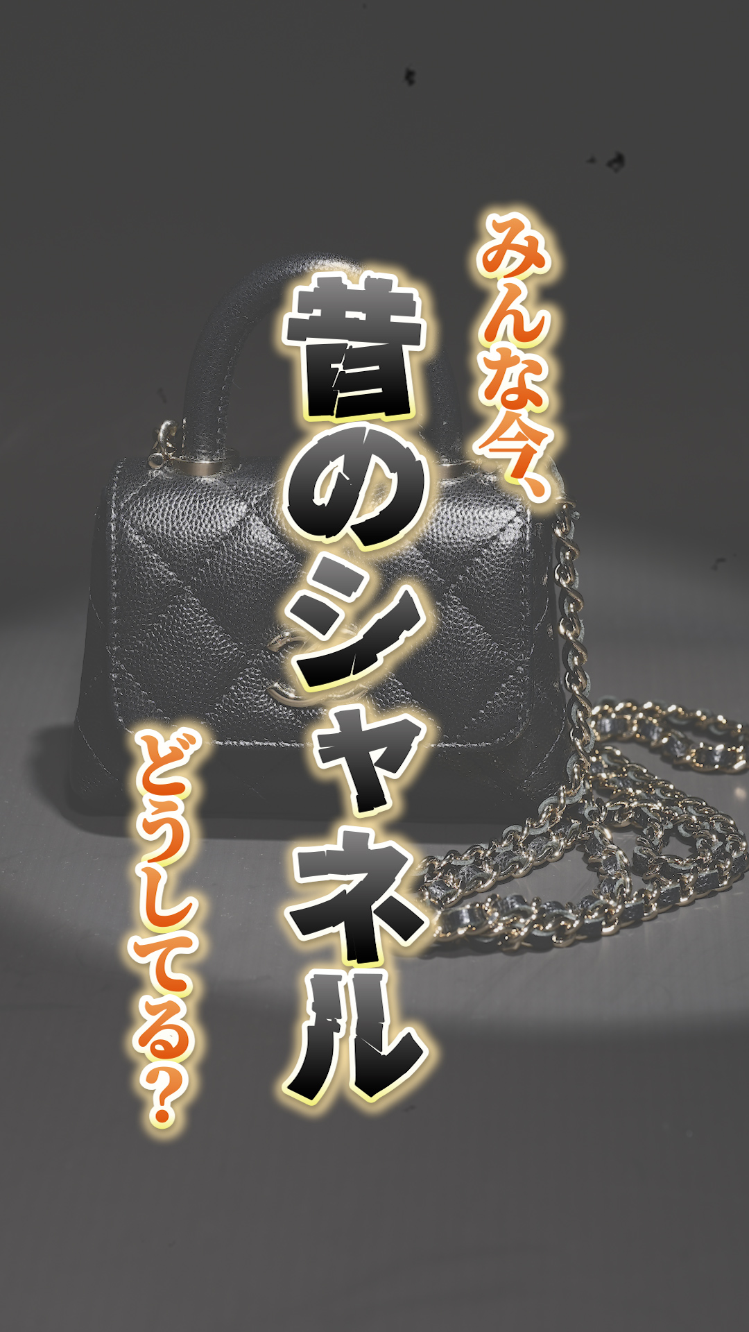今、シャネルのマトラッセやココハンドルは世界的に人気が高騰中！特に