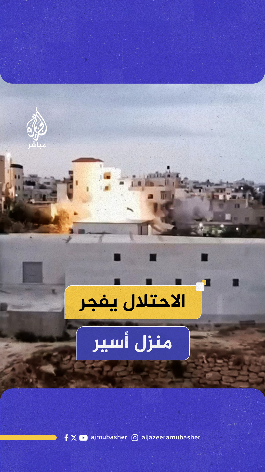 قوات الاحتلال الإسرائيلي تفجر منزل الأسير ثابت مسالمة في بلدة بيت عوا ...