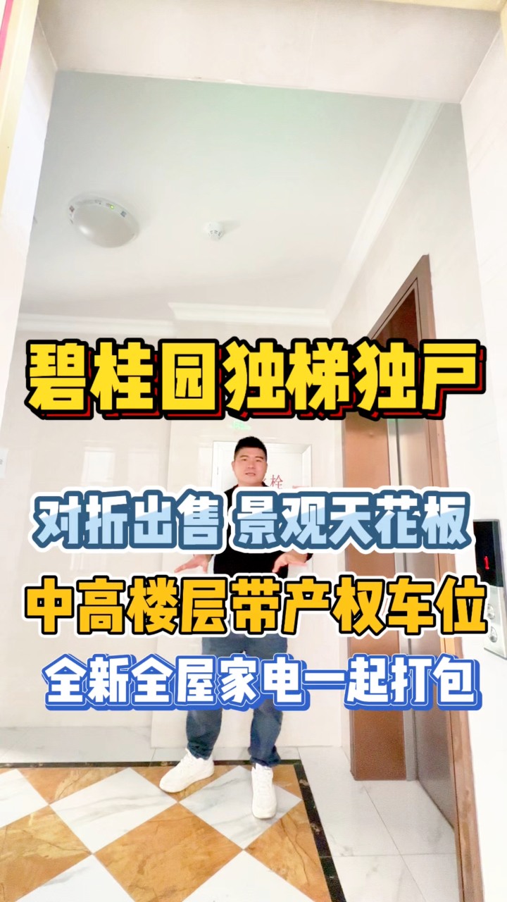 捡漏王炸！碧桂园全新三房+电梯口车位，全新家私电器，享双阳台无遮挡，拎包入住！#好房推荐 #今日优质房源实景拍摄 #实景拍摄效果 #带你看房 ...