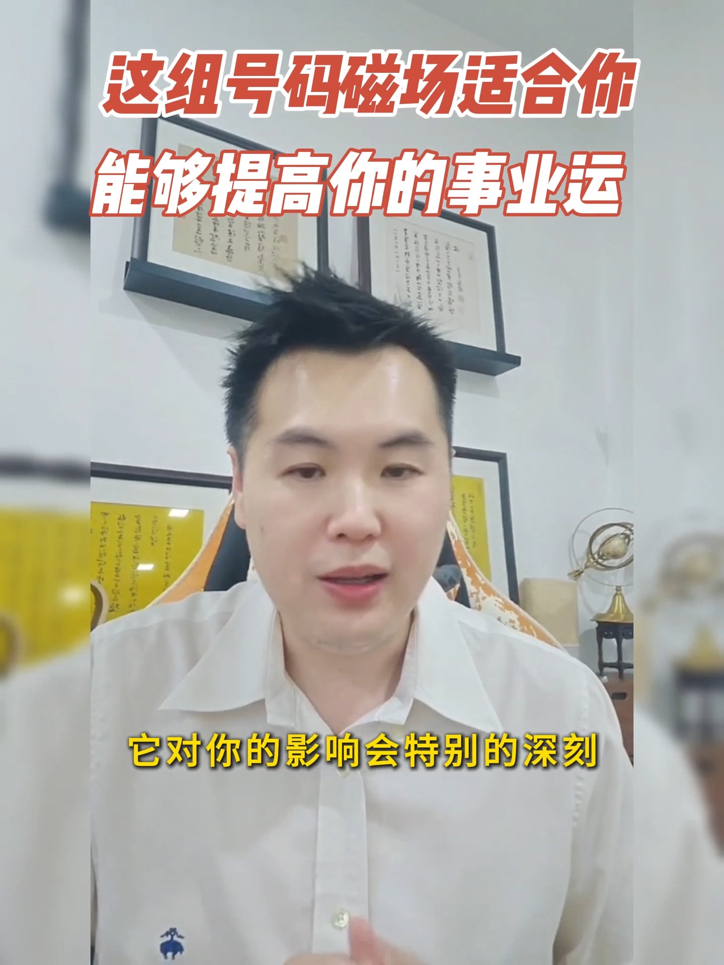 12，21，69，96，48，84，37，73】这8个号码磁场这组号码若是适合你