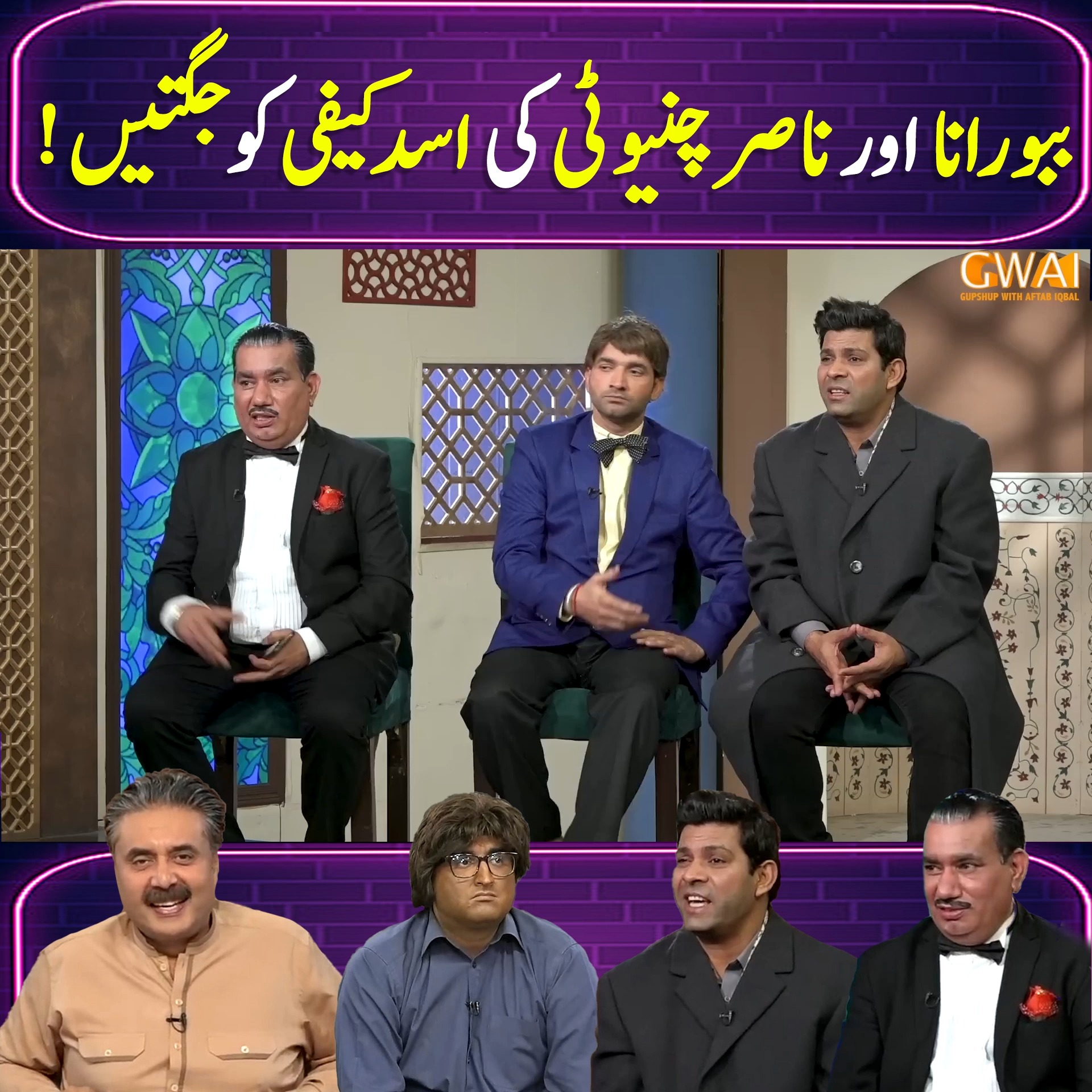 ببو رانا اور ناصر چنیوٹی کی اسد کیفی کو جگتیں ! | Khabaryar with Aftab ...