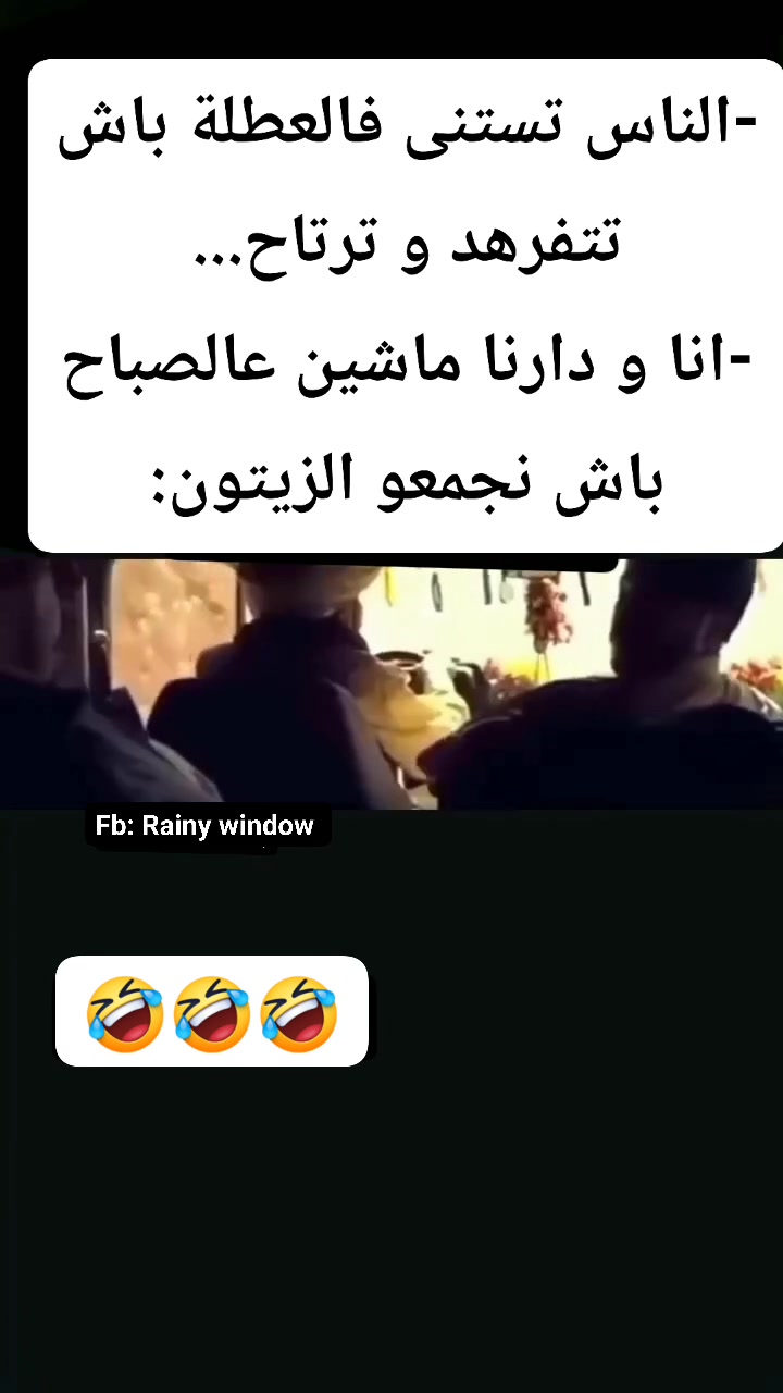 العائلة السعيدة 🤣🤣 | Rainy window | Facebook